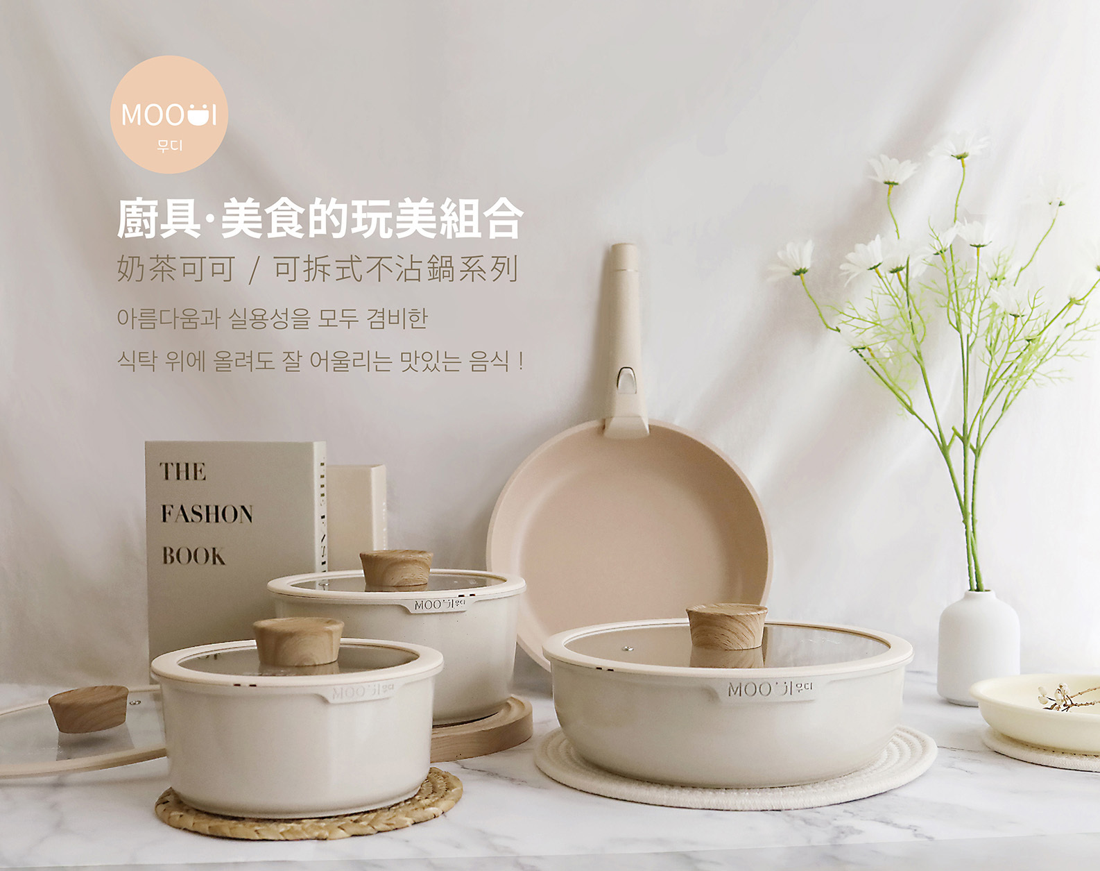 (4/2 - 4/10 團購限定) 超人氣 MOODI 鍋具系列 (含可拆式組合）