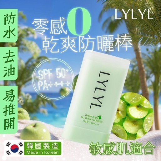 LYLYL無感乾爽防曬棒 SPF50+ PA++++