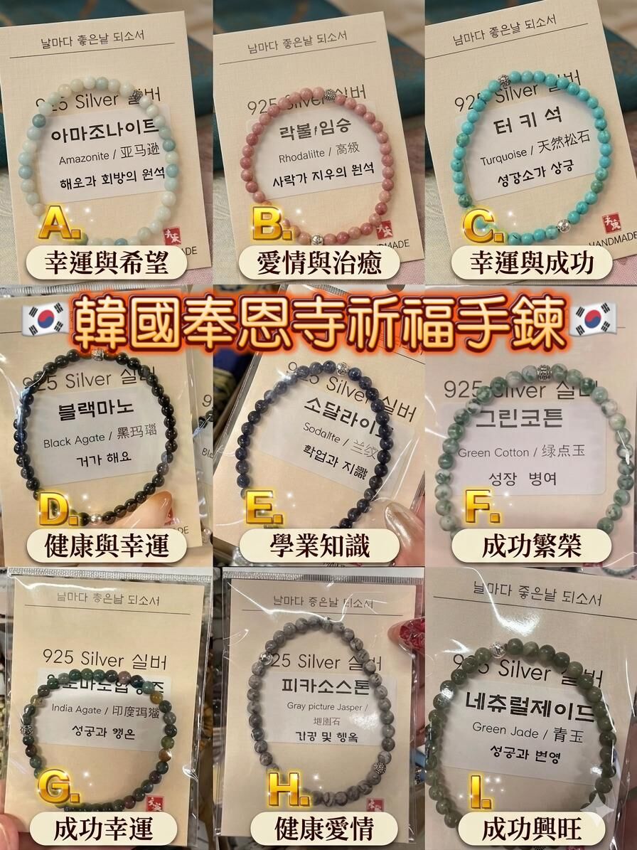 韓國奉恩寺祈福手鍊