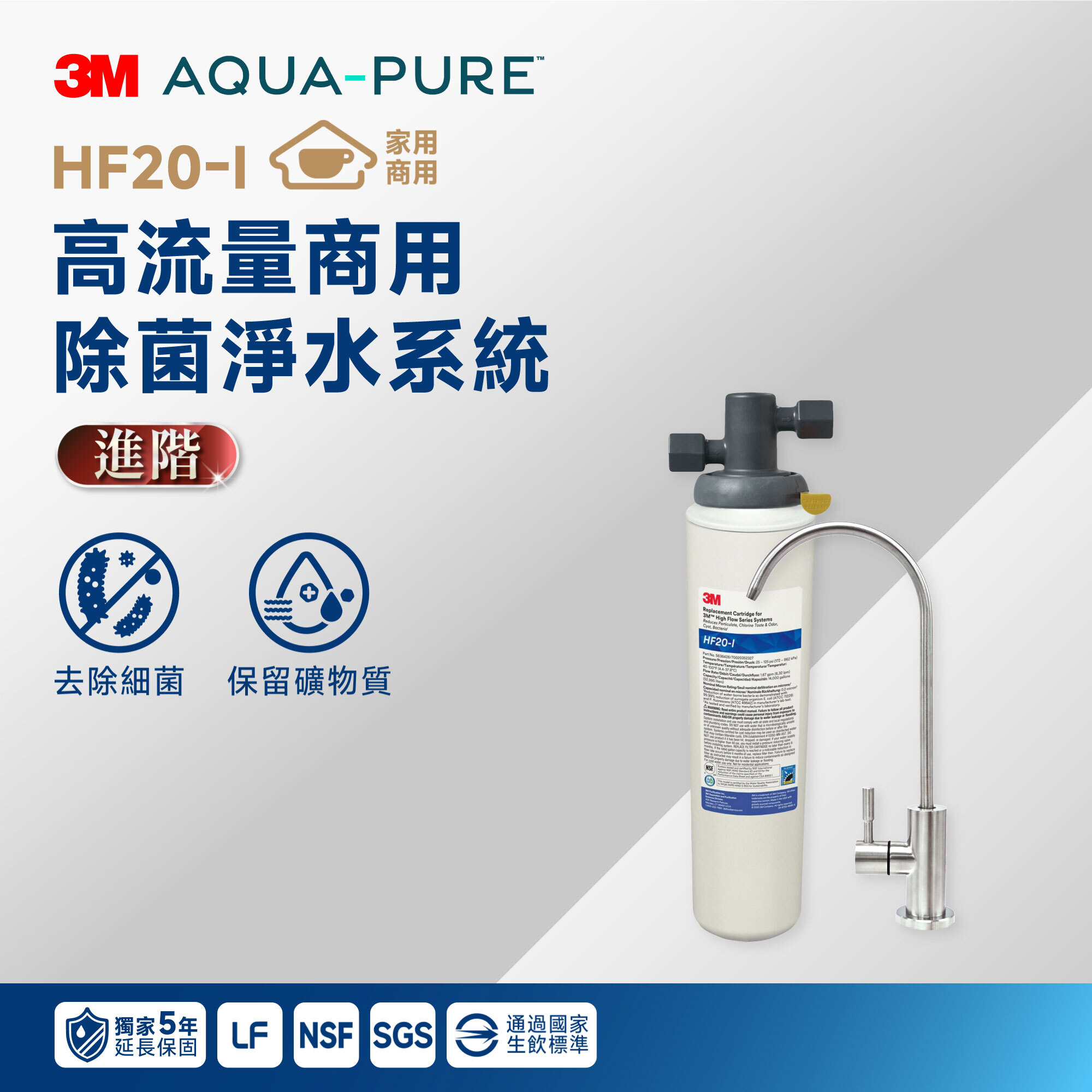 【3M】HF20-I 高流量商用除菌淨水系統