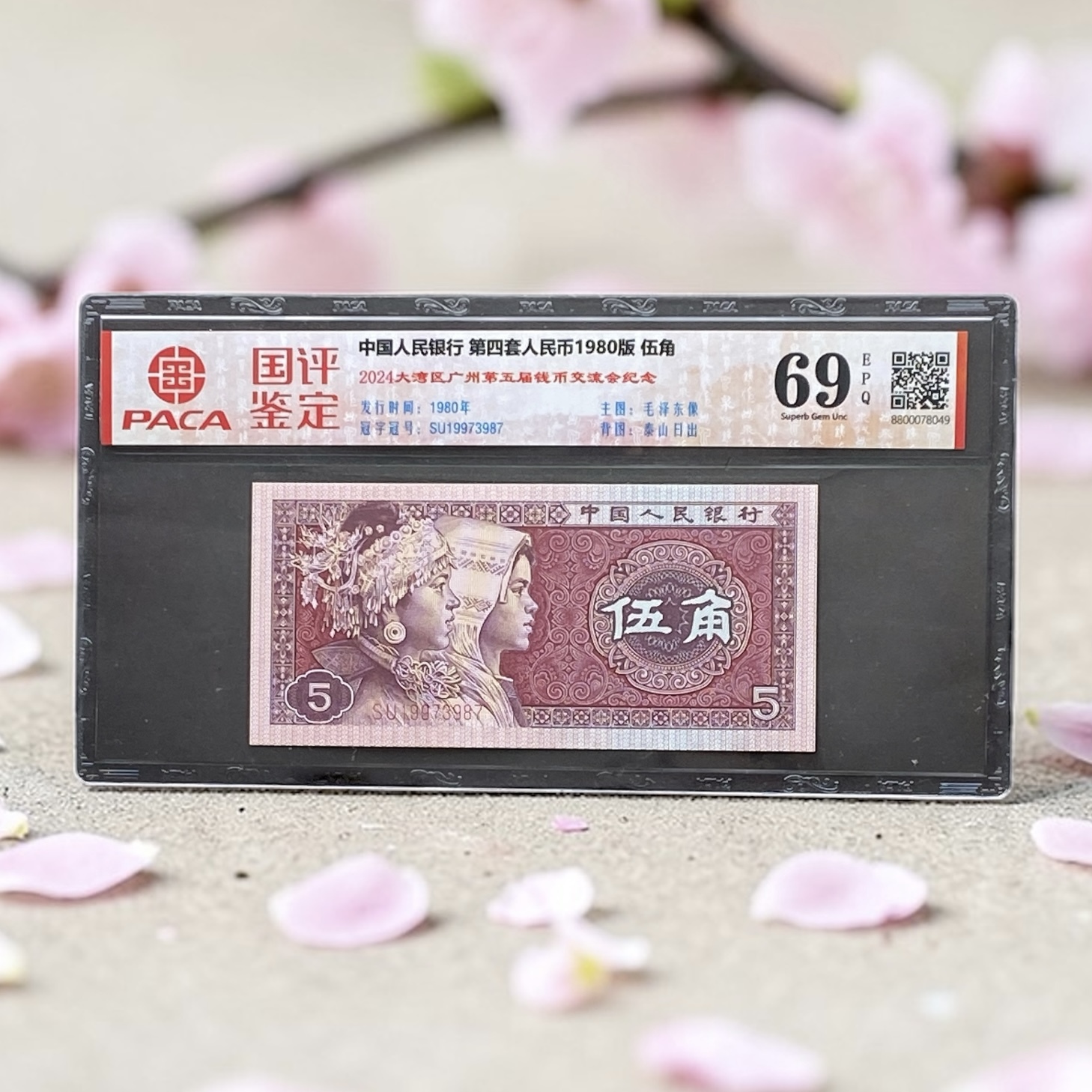 1980年中國人民銀行5角(國監評級69分) SU19973987