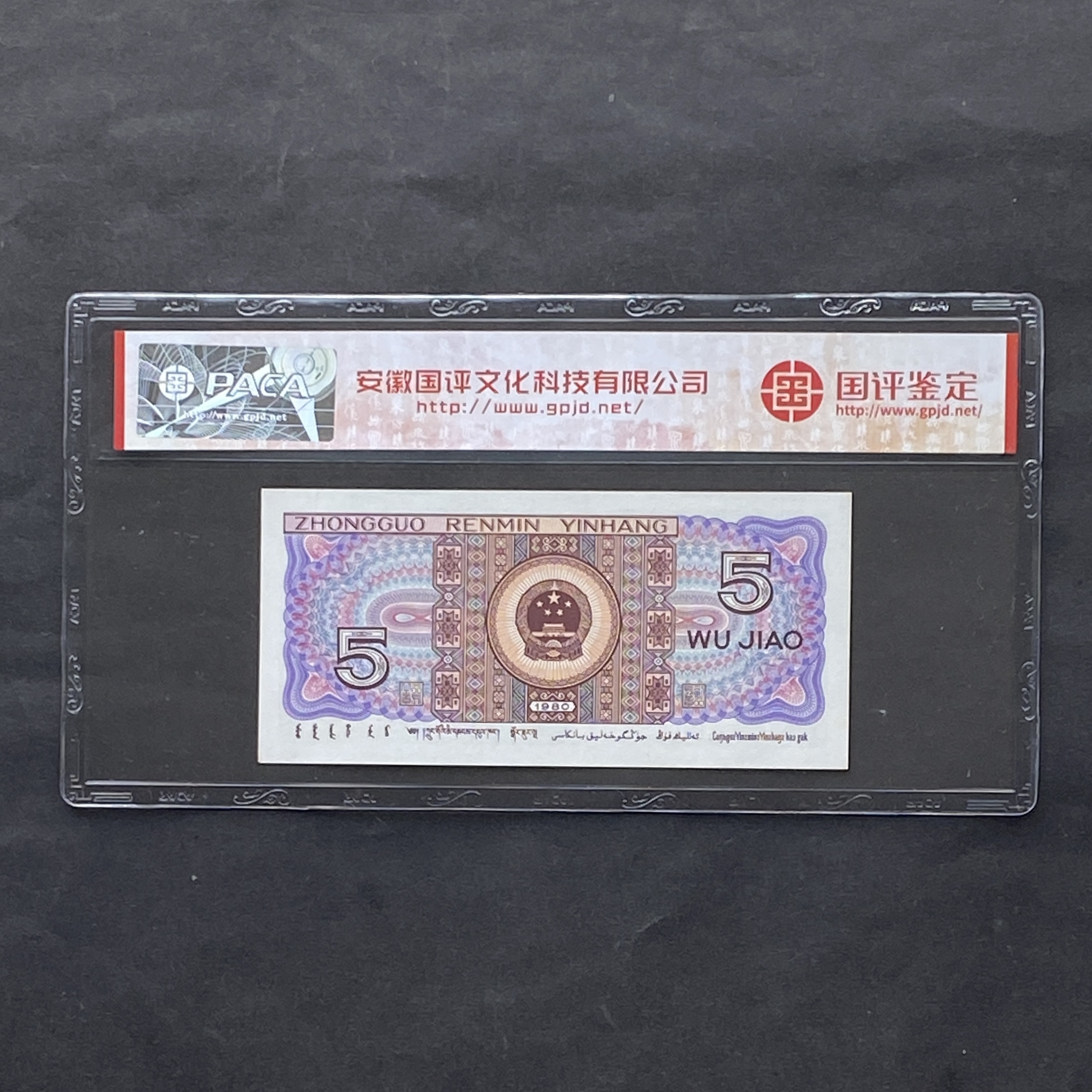 1980年中國人民銀行5角 (國監評級 69分) SU19973987