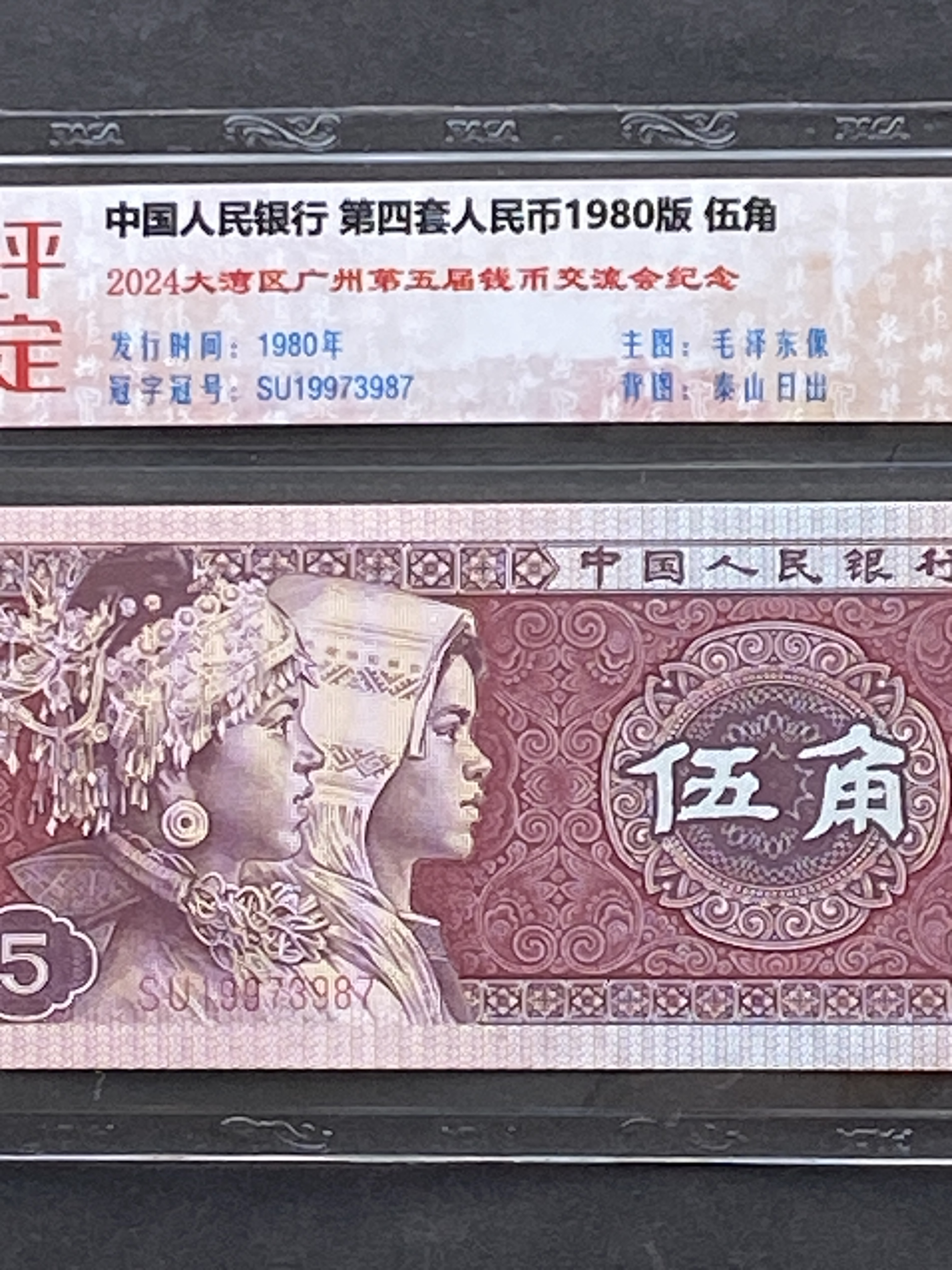 1980年中國人民銀行5角(國監評級69分) SU19973987