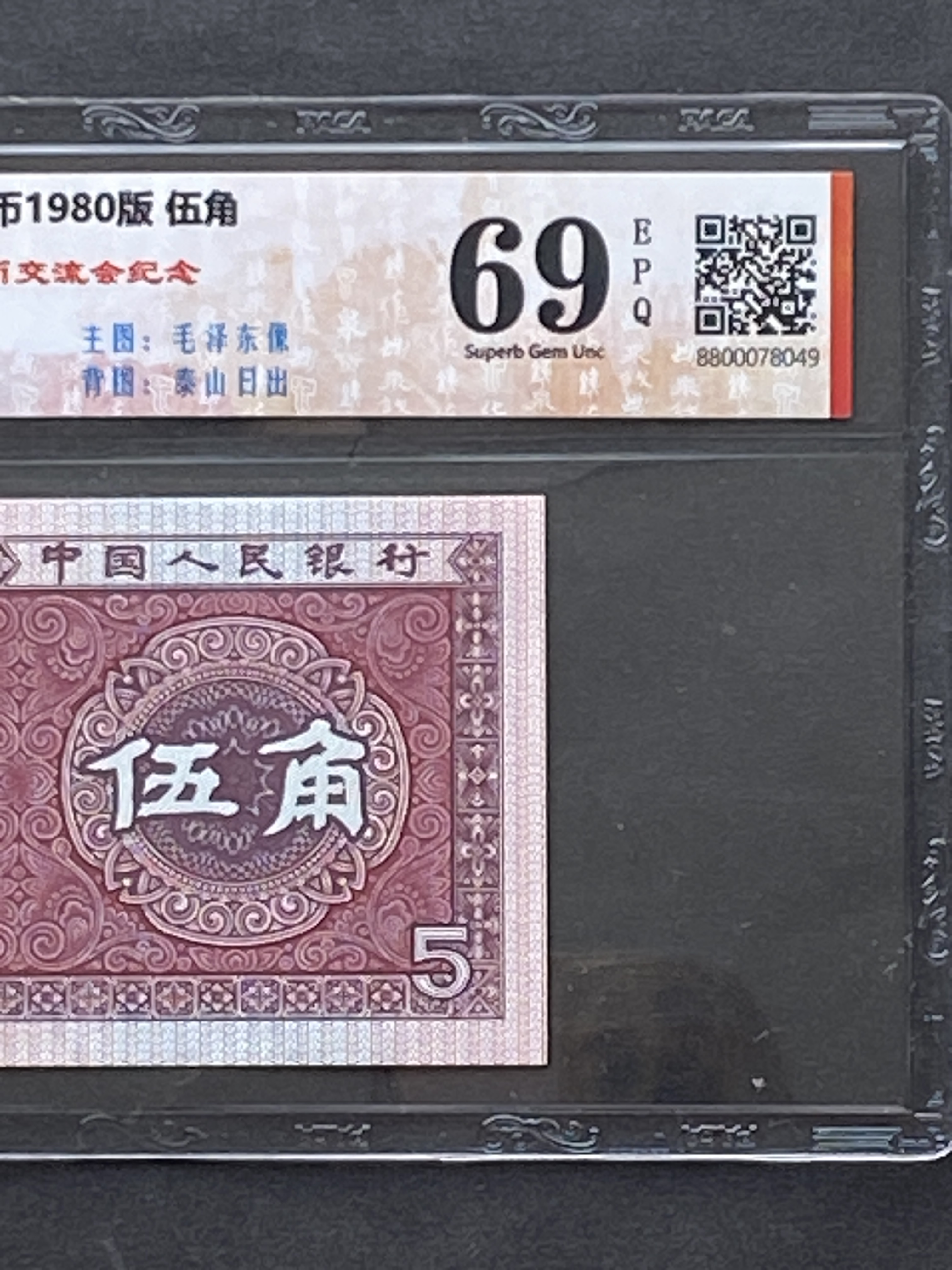 1980年中國人民銀行5角(國監評級69分) SU19973987
