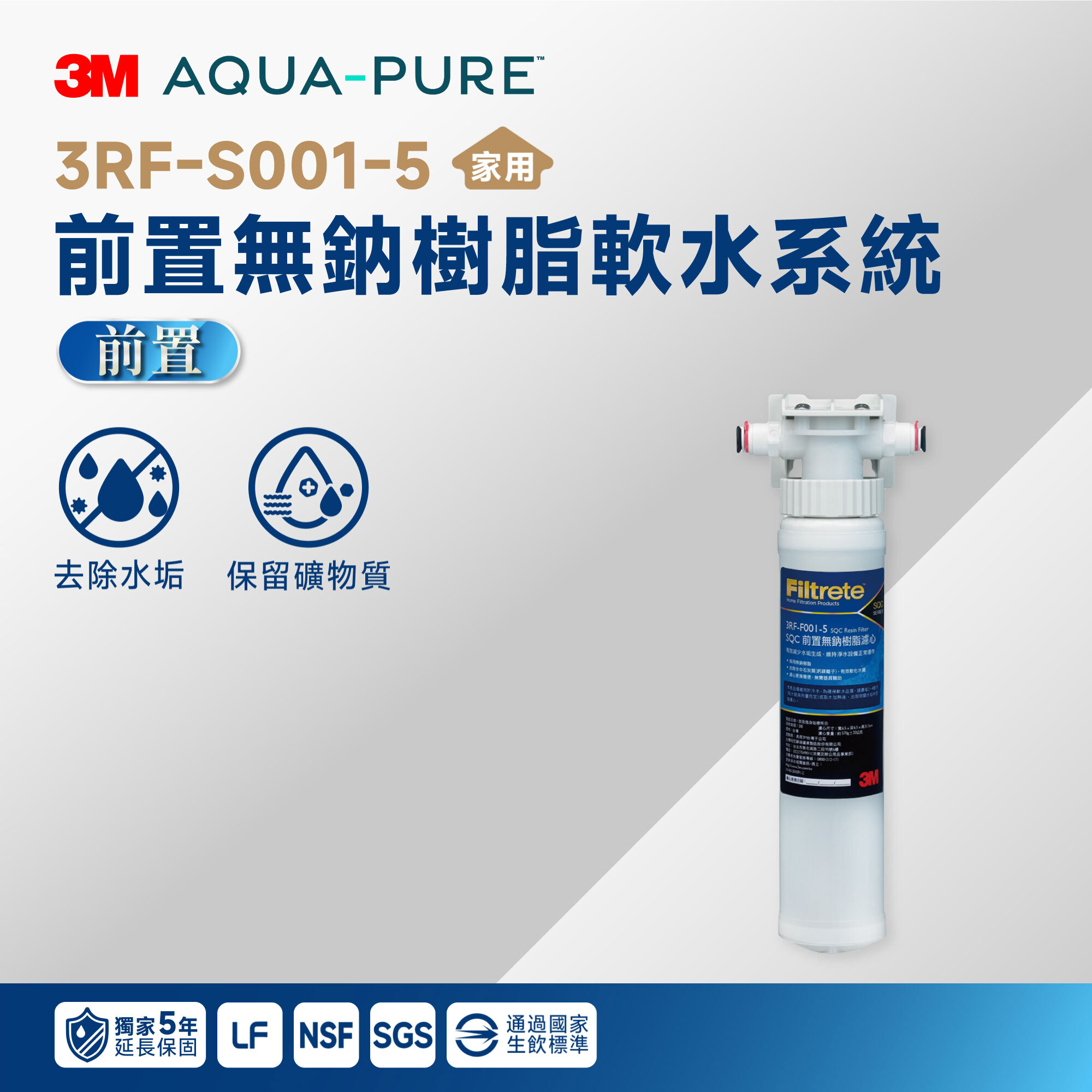 【3M】3RF-S001-5 前置無鈉樹脂軟水系統