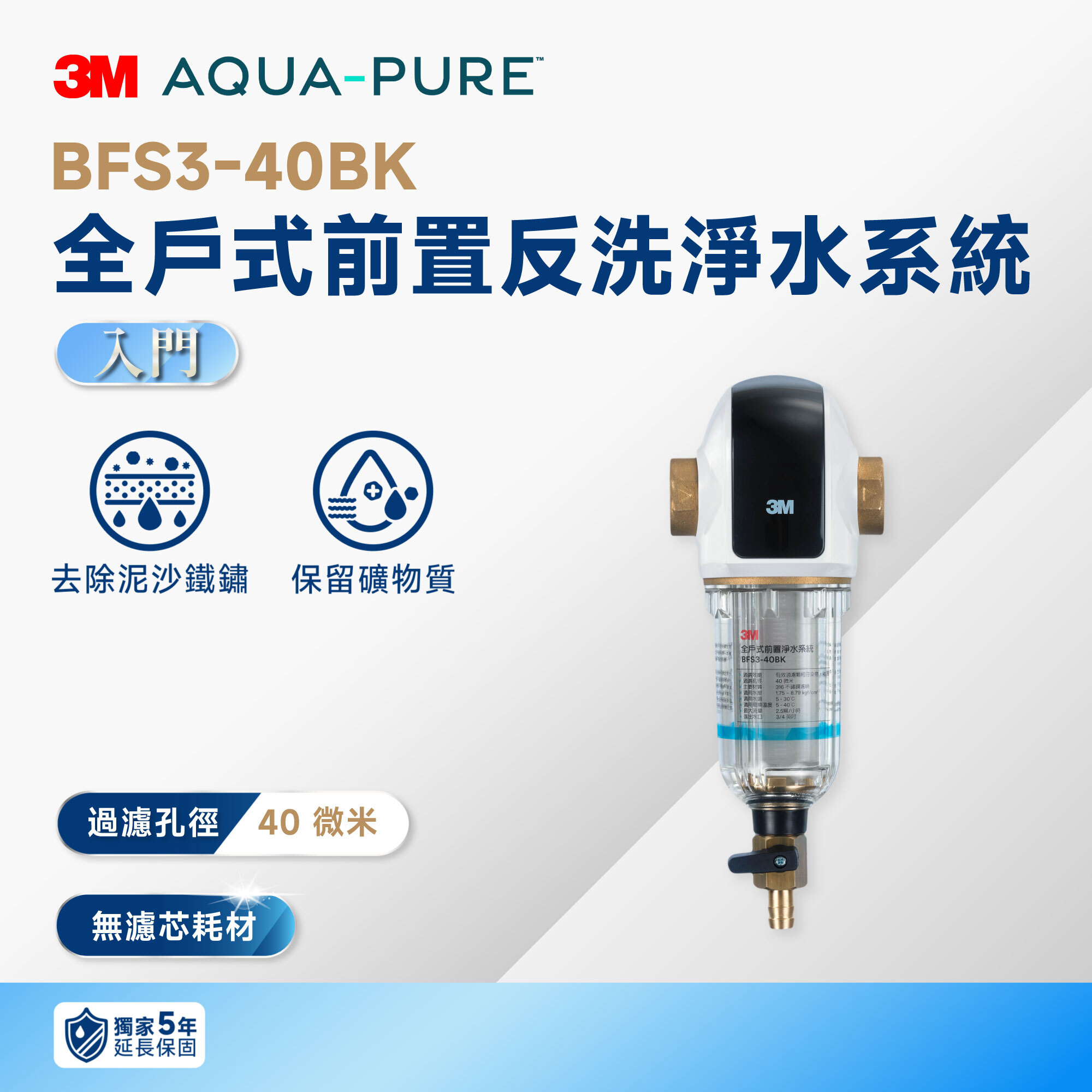【3M】BFS3-40BK 全戶式前置反洗淨水系統｜曜石黑