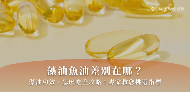 藻油魚油差別在哪？藻油功效、怎麼吃全攻略！專家教您挑選指標