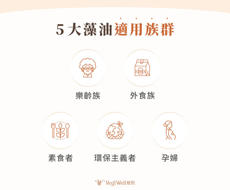 5 大藻油適用族群