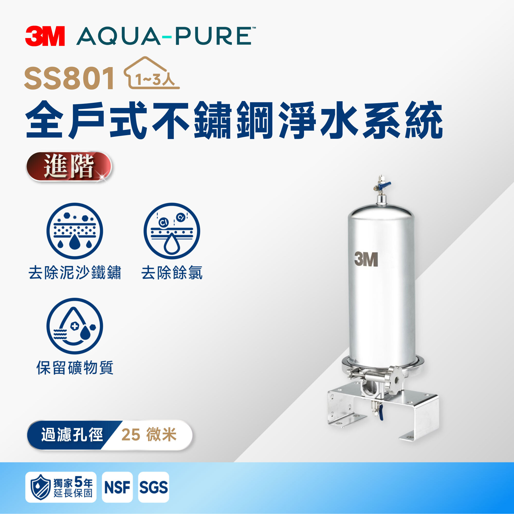 【3M】SS801 全戶式不鏽鋼淨水系統｜220 噸