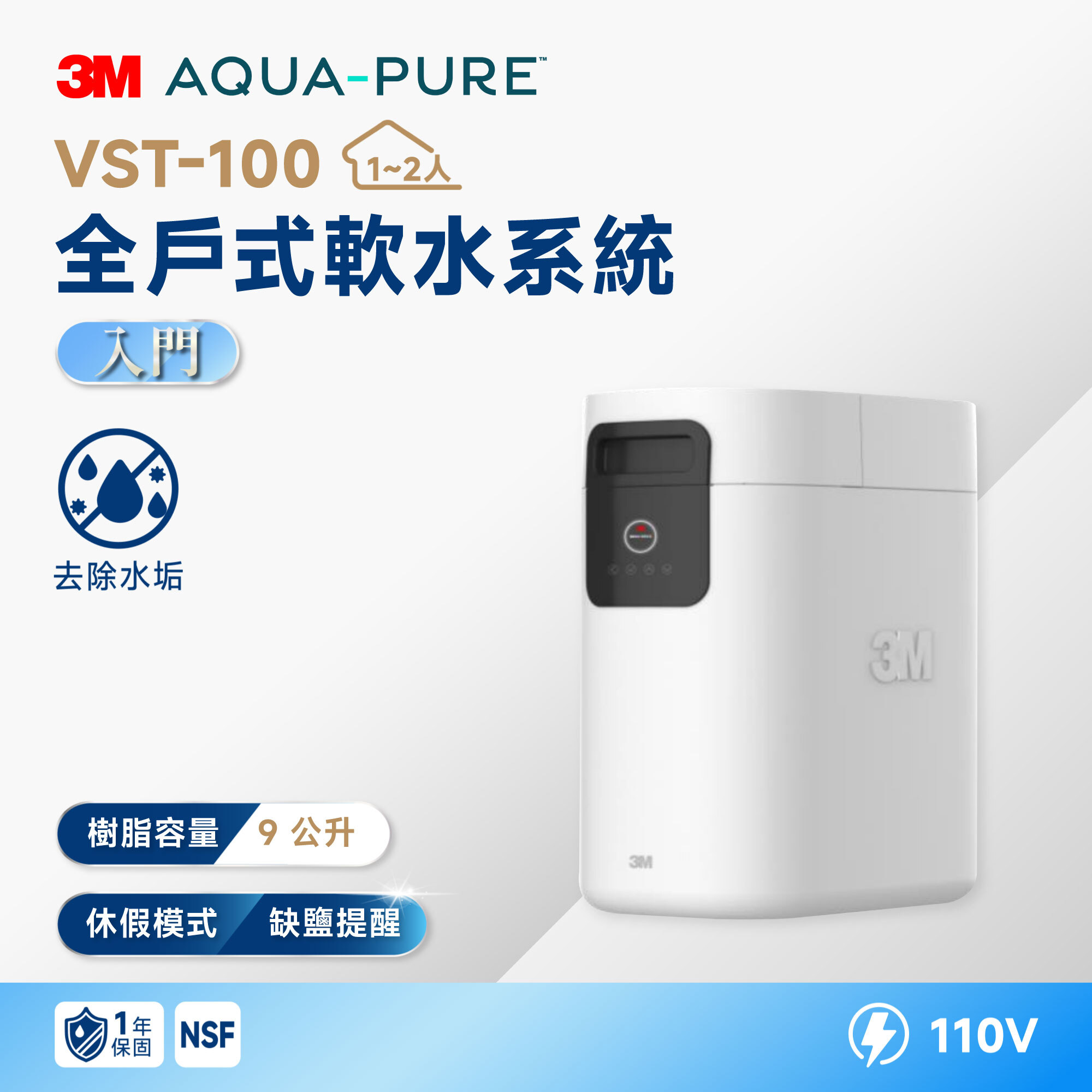 【3M】VST-100 全戶式軟水系統｜9L