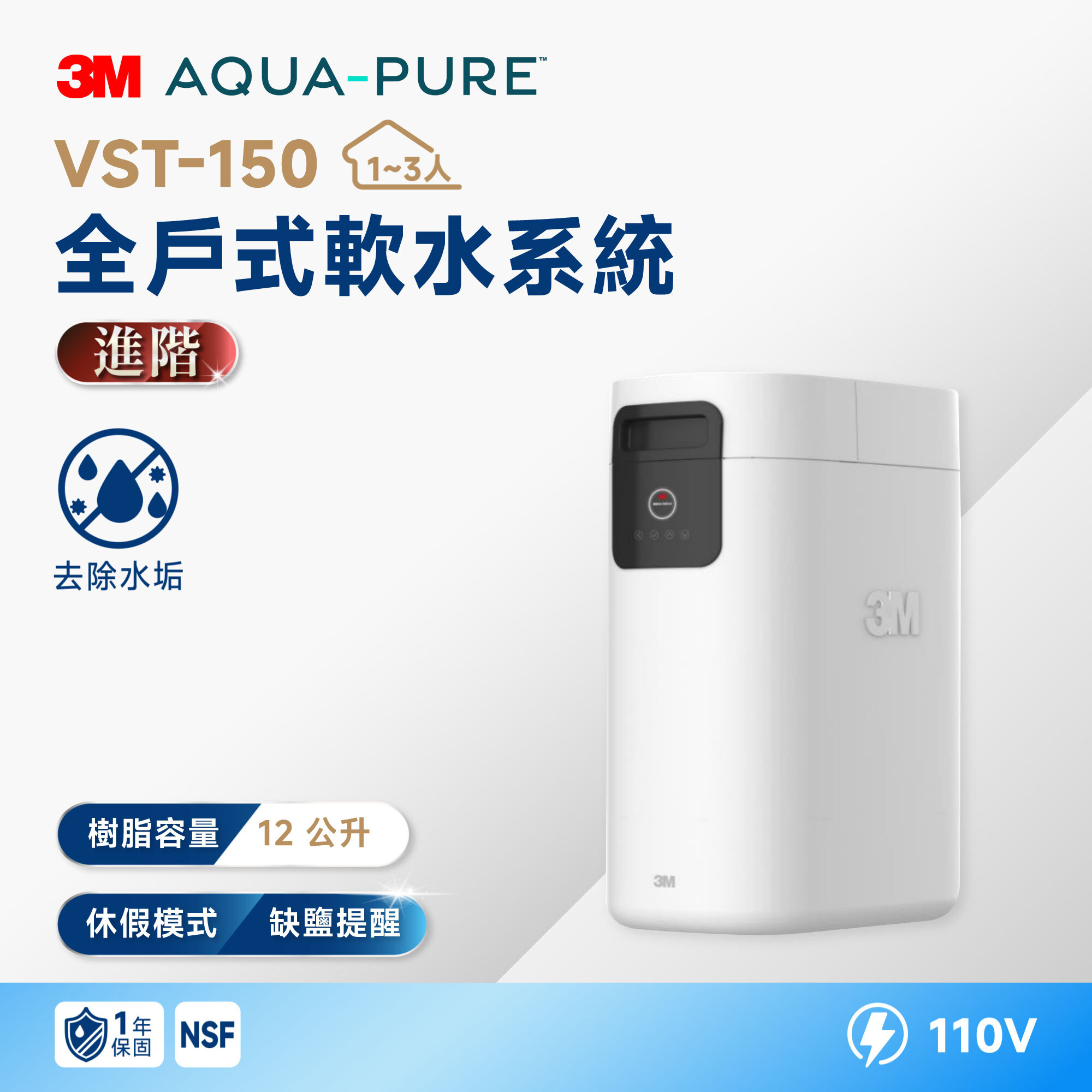 【3M】VST-150 全戶式軟水系統｜12L