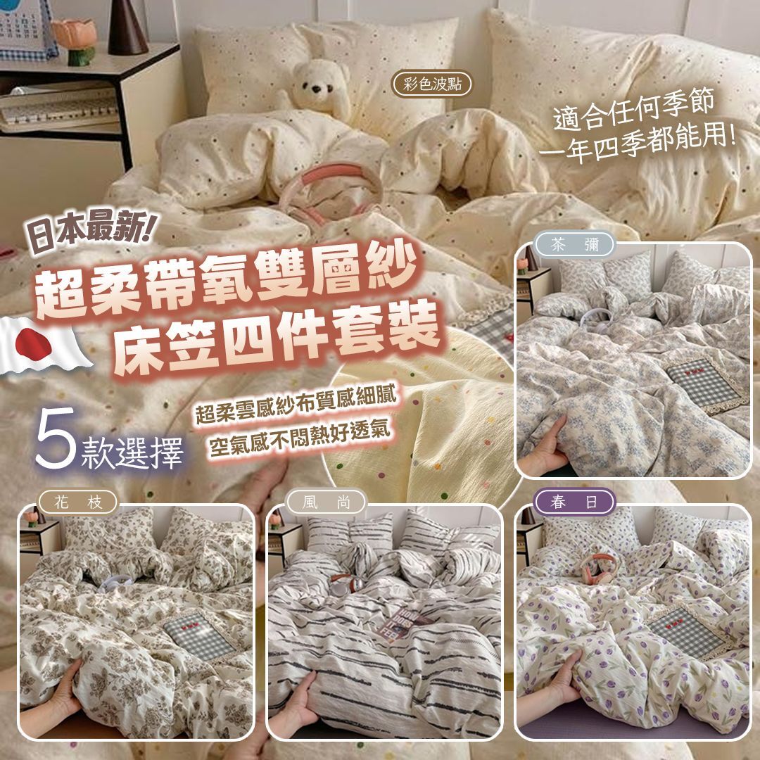 [D2889] 日本新款超柔帶氧雙層紗床笠四件套裝