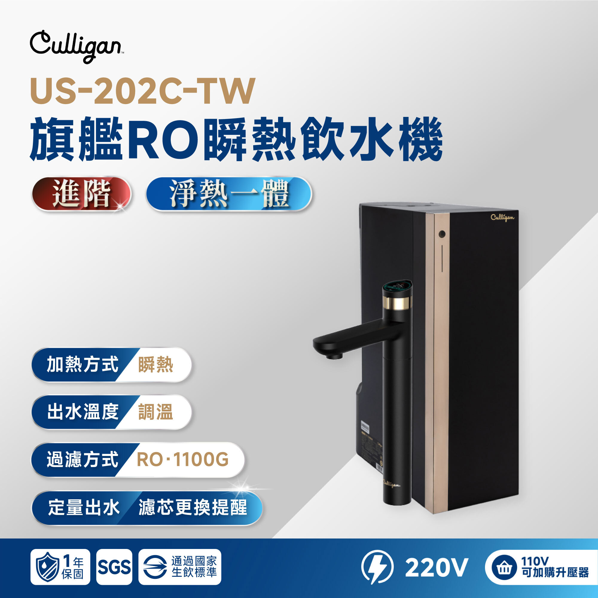 【Culligan】US-202C-TW 旗艦 RO 瞬熱飲水機