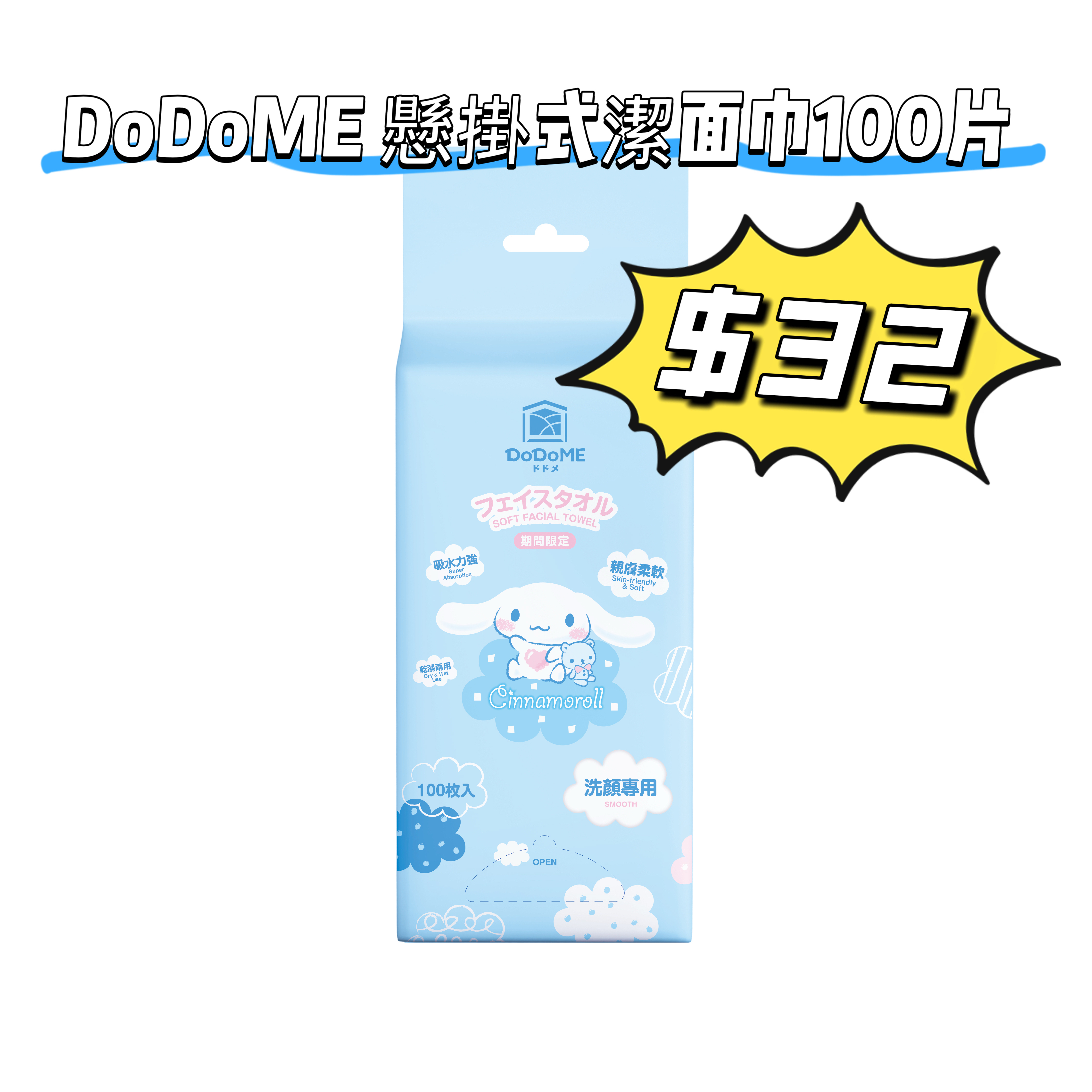 DoDoME 懸掛式潔面巾100片 -Cinnamoroll *任揀4件7折