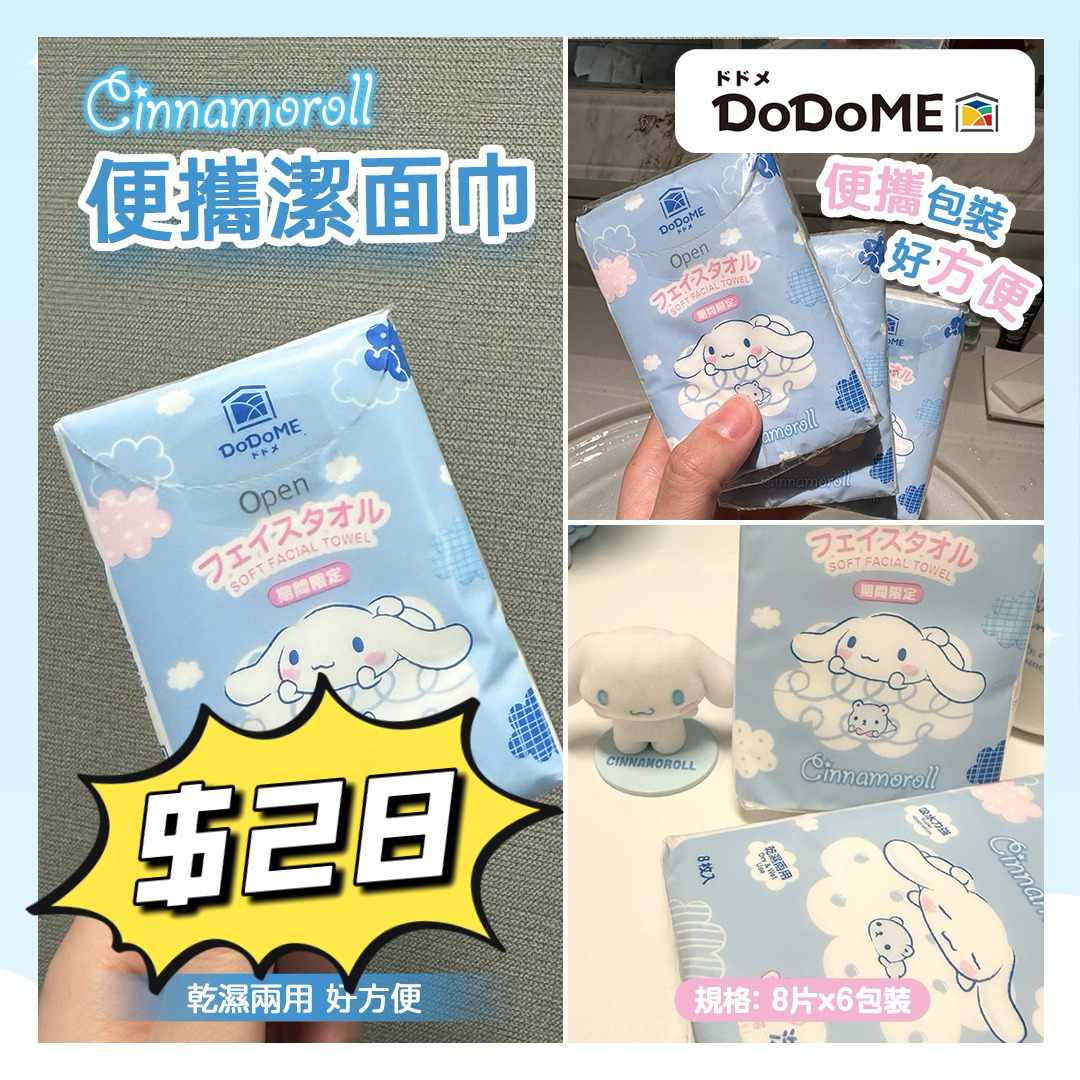 DoDoME 便携潔面巾6 包 - Cinnamoroll *任揀4件7折