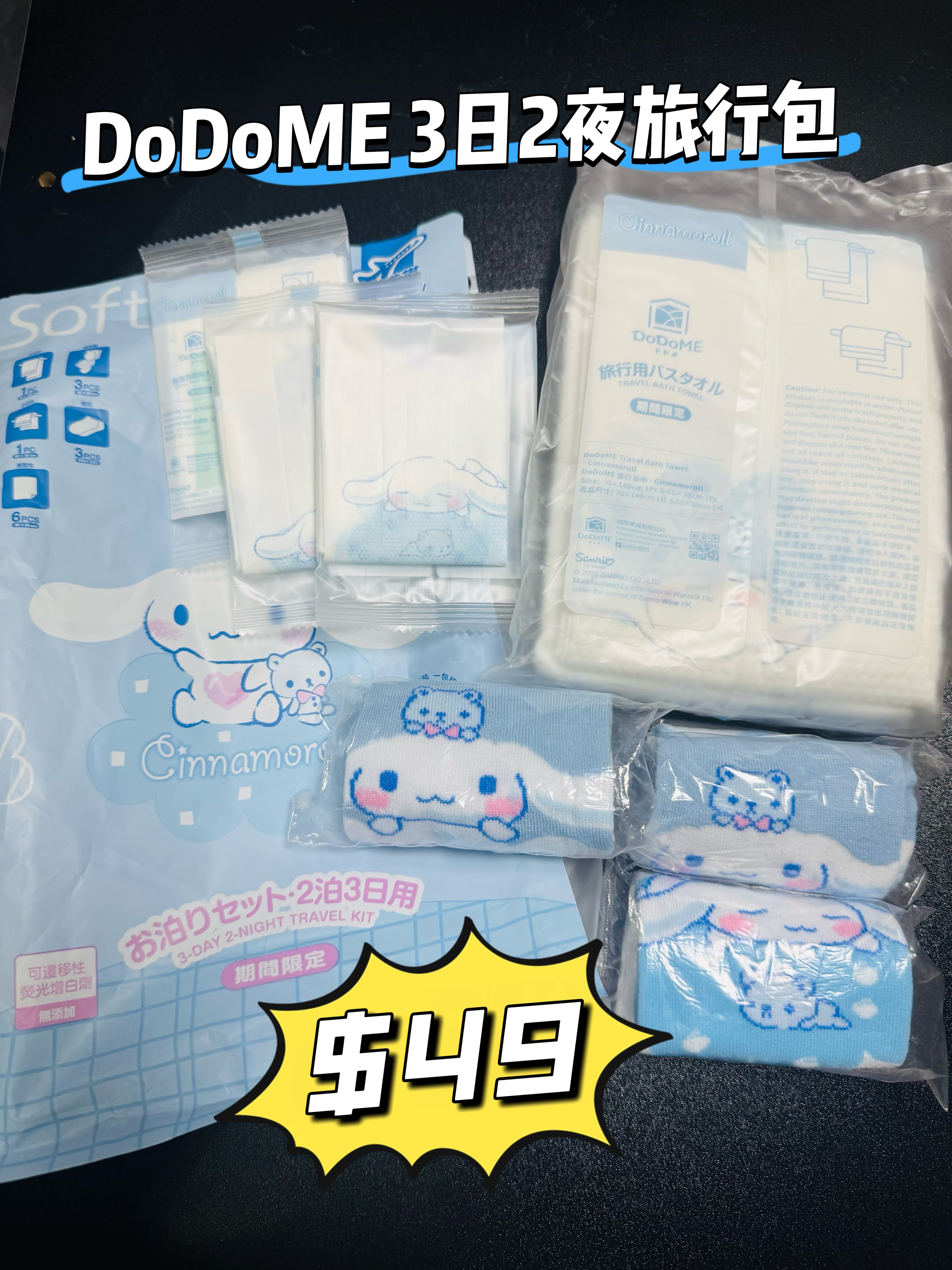 DoDoME 3日2夜旅行包 - Cinnamoroll *任揀4件7折