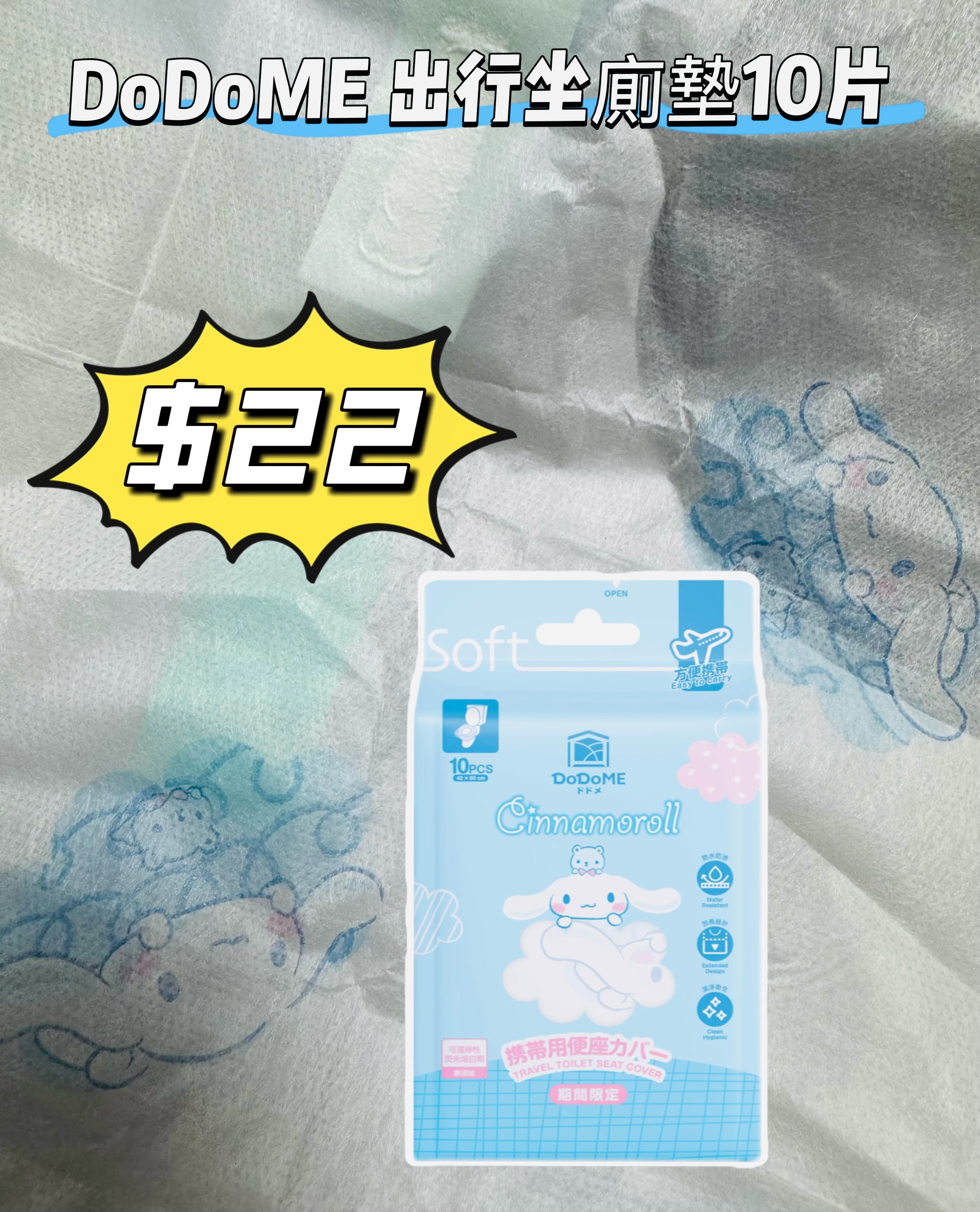 DoDoME 出行坐廁墊10片 - Cinnamoroll*任揀4件7折