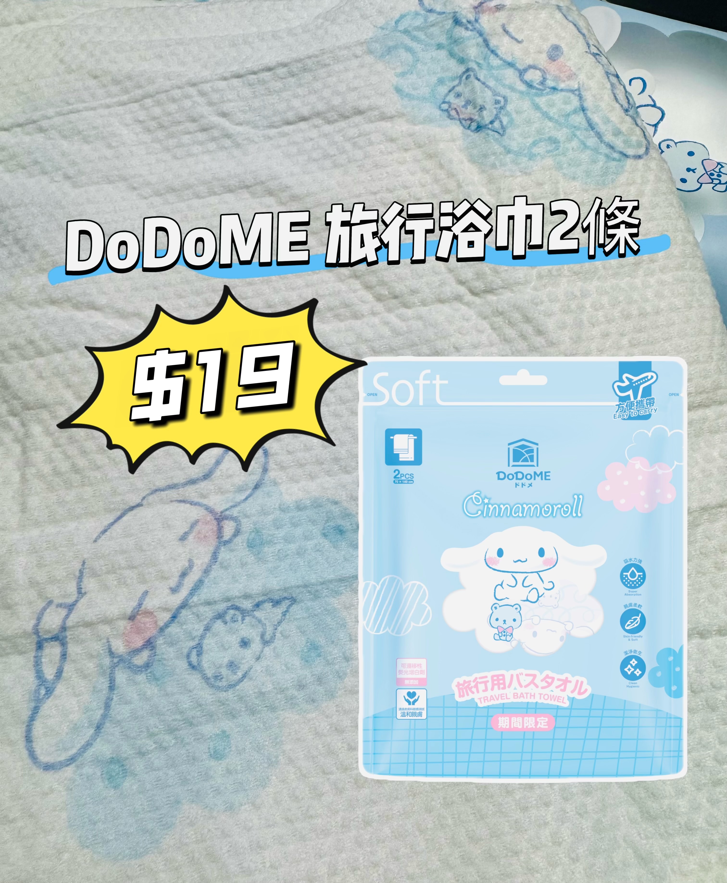 DoDoME 旅行浴巾2條 -Cinnamoroll*任揀4件7折