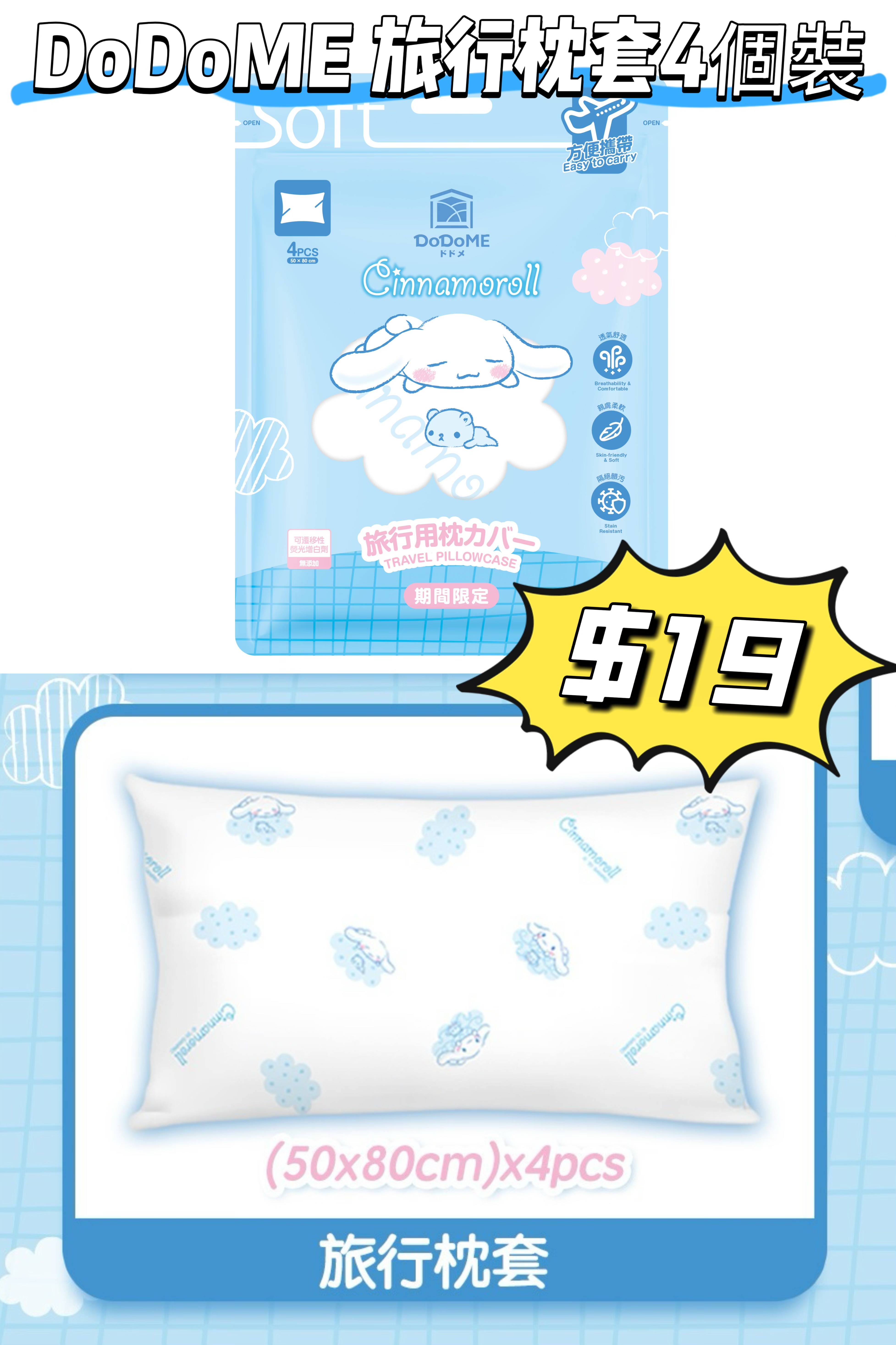 DoDoME 旅行枕套4個裝 - Cinnamoroll*任揀4件7折