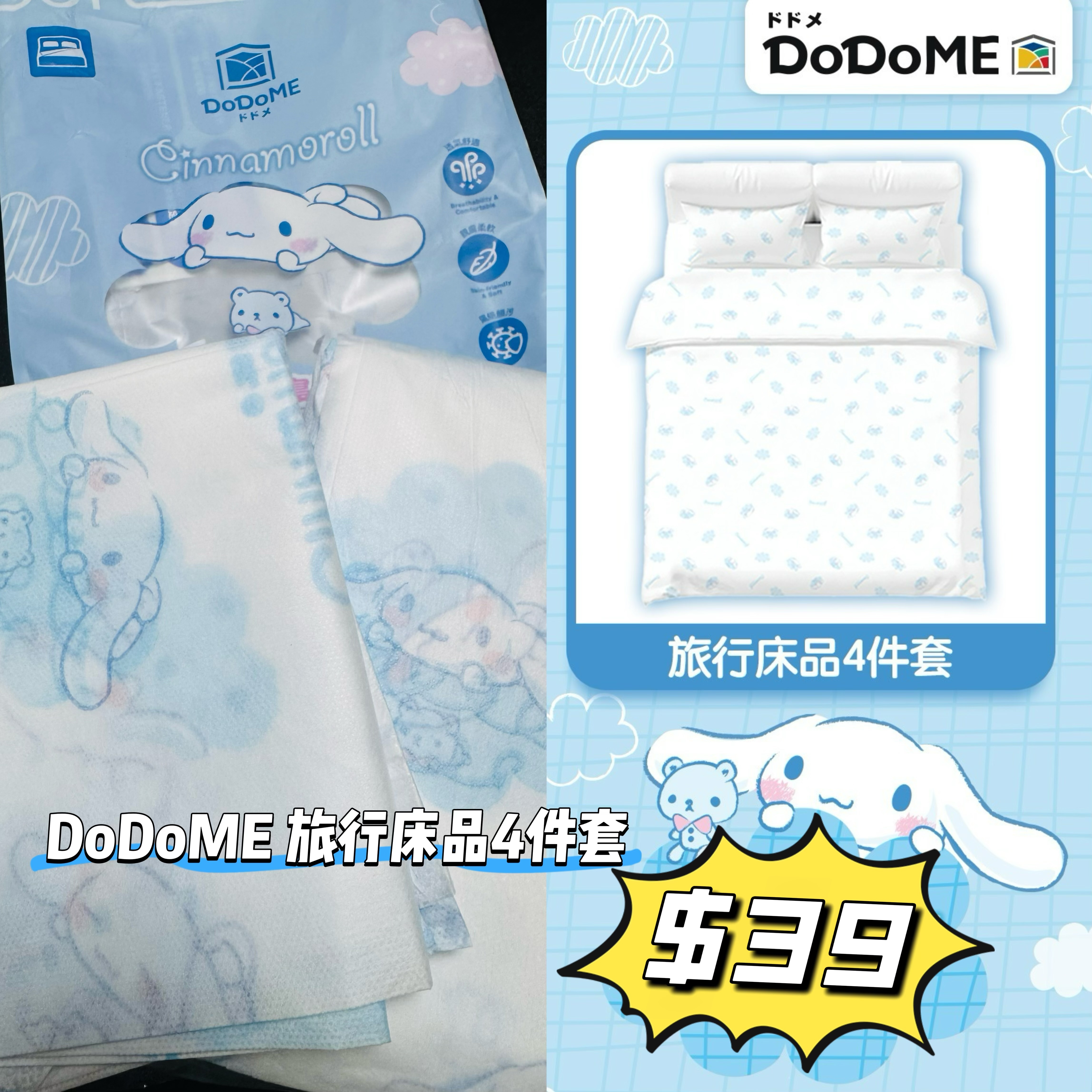 DoDoME 旅行床品4件套 - Cinnamoroll*任揀4件7折