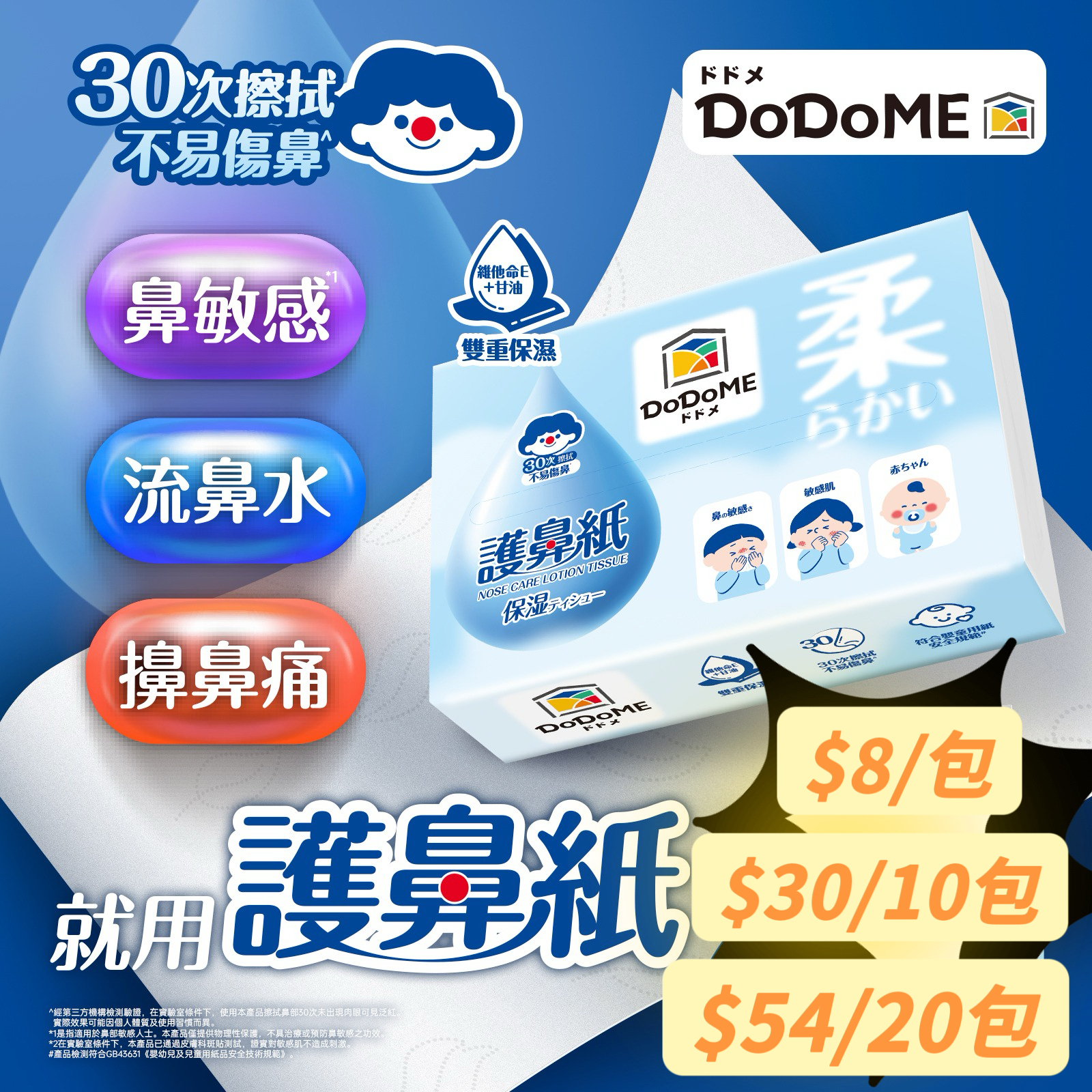 DoDoME 護鼻紙（40抽）**$30/10包，$54/20包