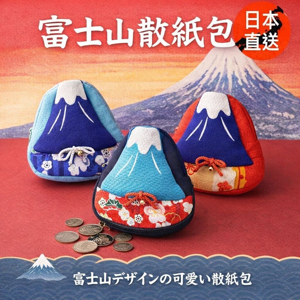 富士山多用途袋 散纸包