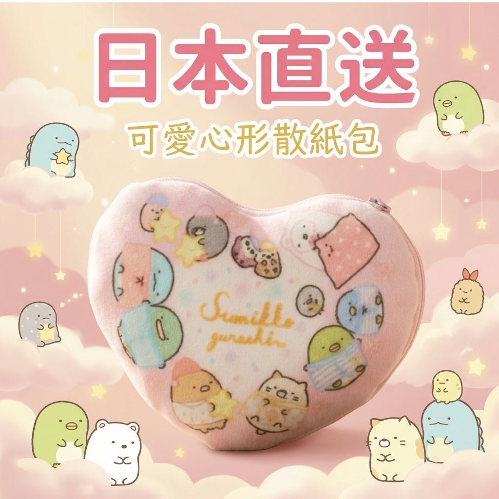 角落生物 多用化妝袋-散纸包-心(日本直送)