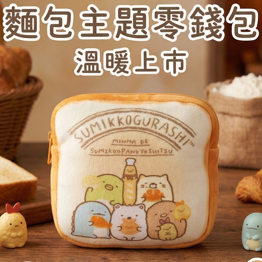 角落生物 多用化妝袋-散纸包-麵包(日本直送)