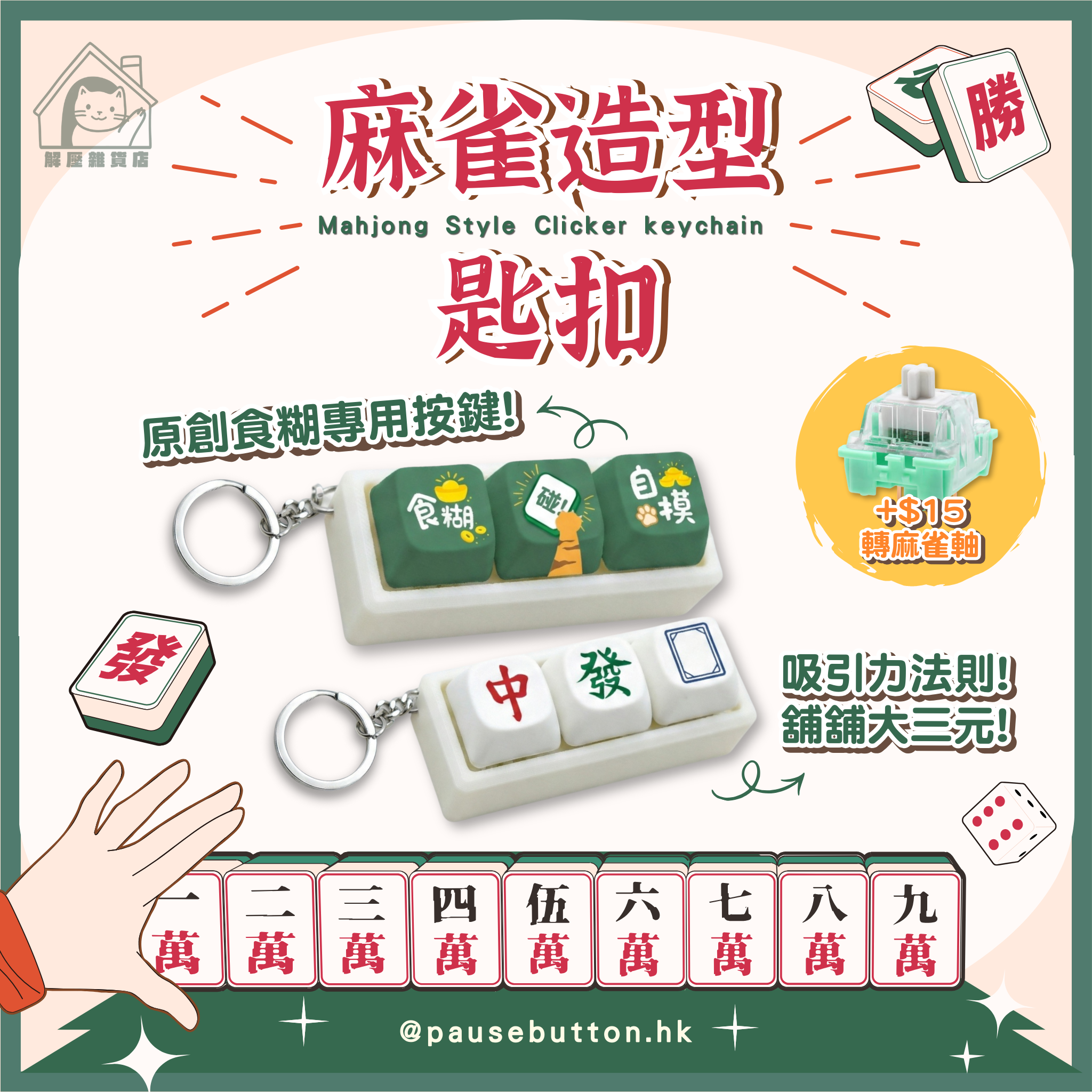 麻雀造型按鍵匙扣 – 食糊碰自摸 中發白