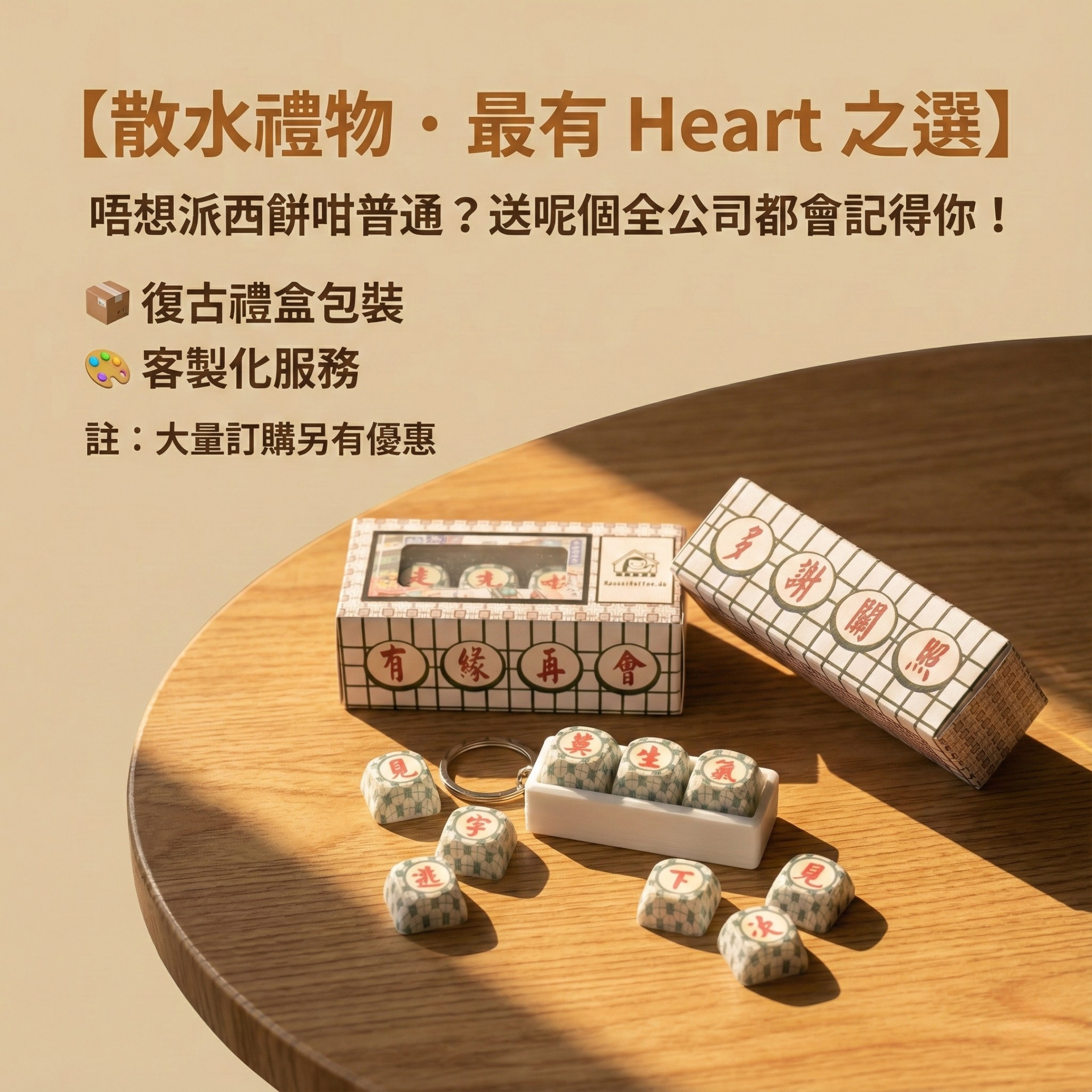散水禮物最有 Heart 之選 – 解壓雜貨店港式按鍵匙扣配復古禮盒包裝