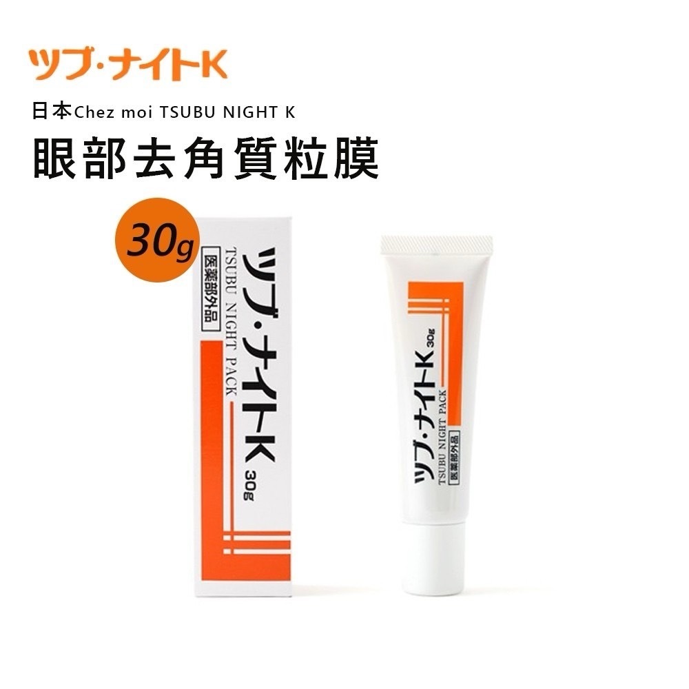 【日本Chez moi TSUBU NIGHT K】眼部去角質粒膜 30g