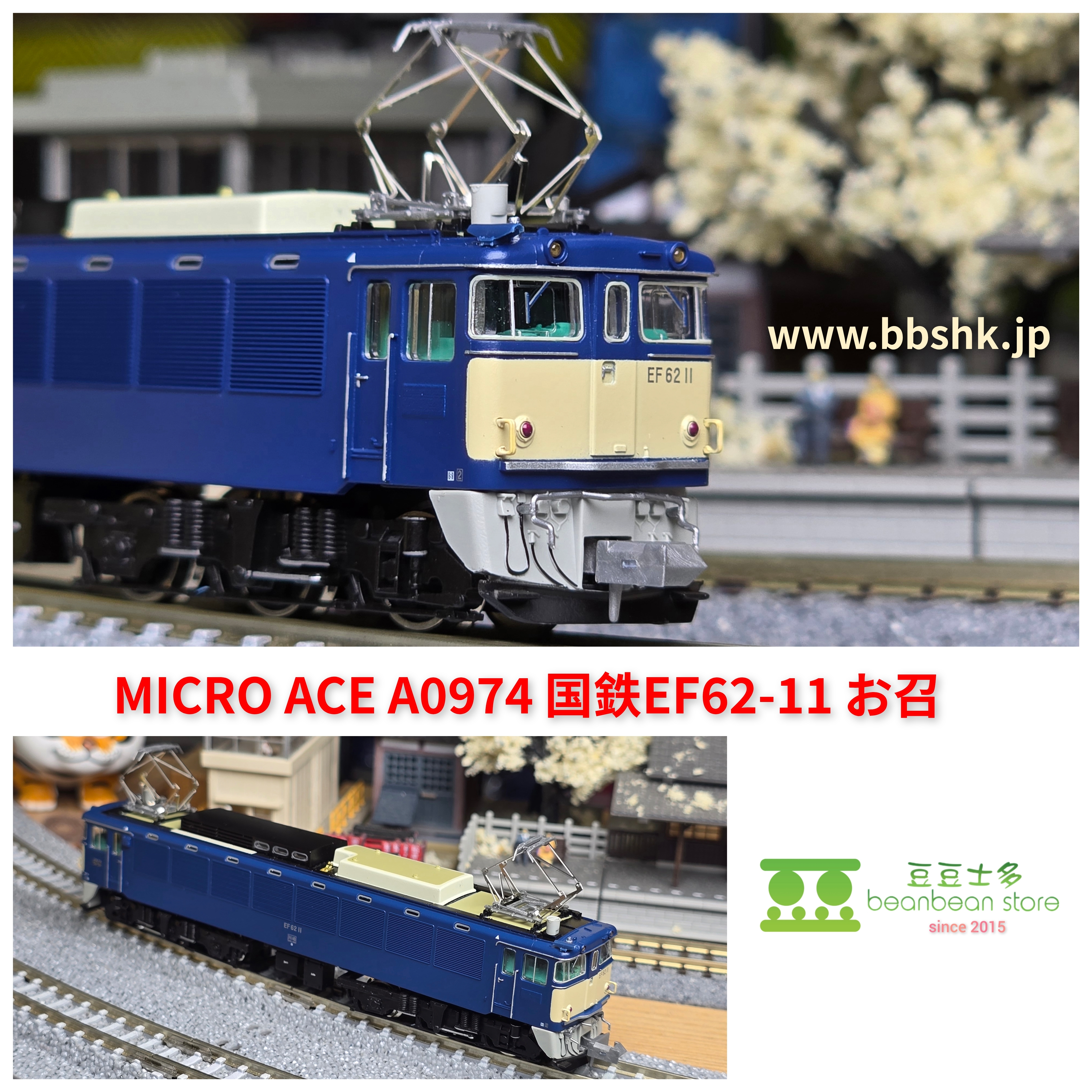 マイクロエース 国鉄 EF62-11 お召 A0974 MICRO ACE A0974 国鉄EF62-11 お召