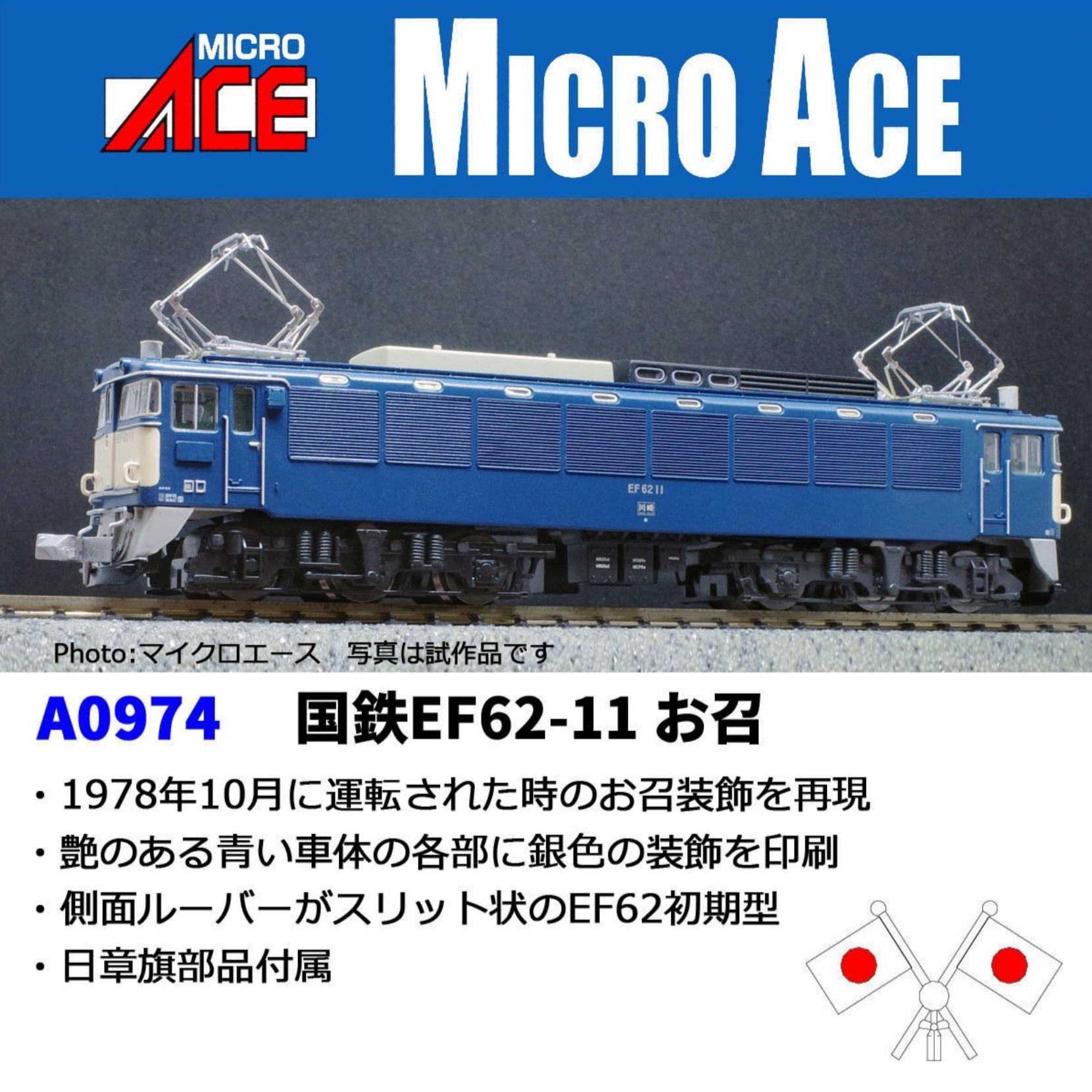 MICRO ACE A0974 国鉄EF62-11 お召