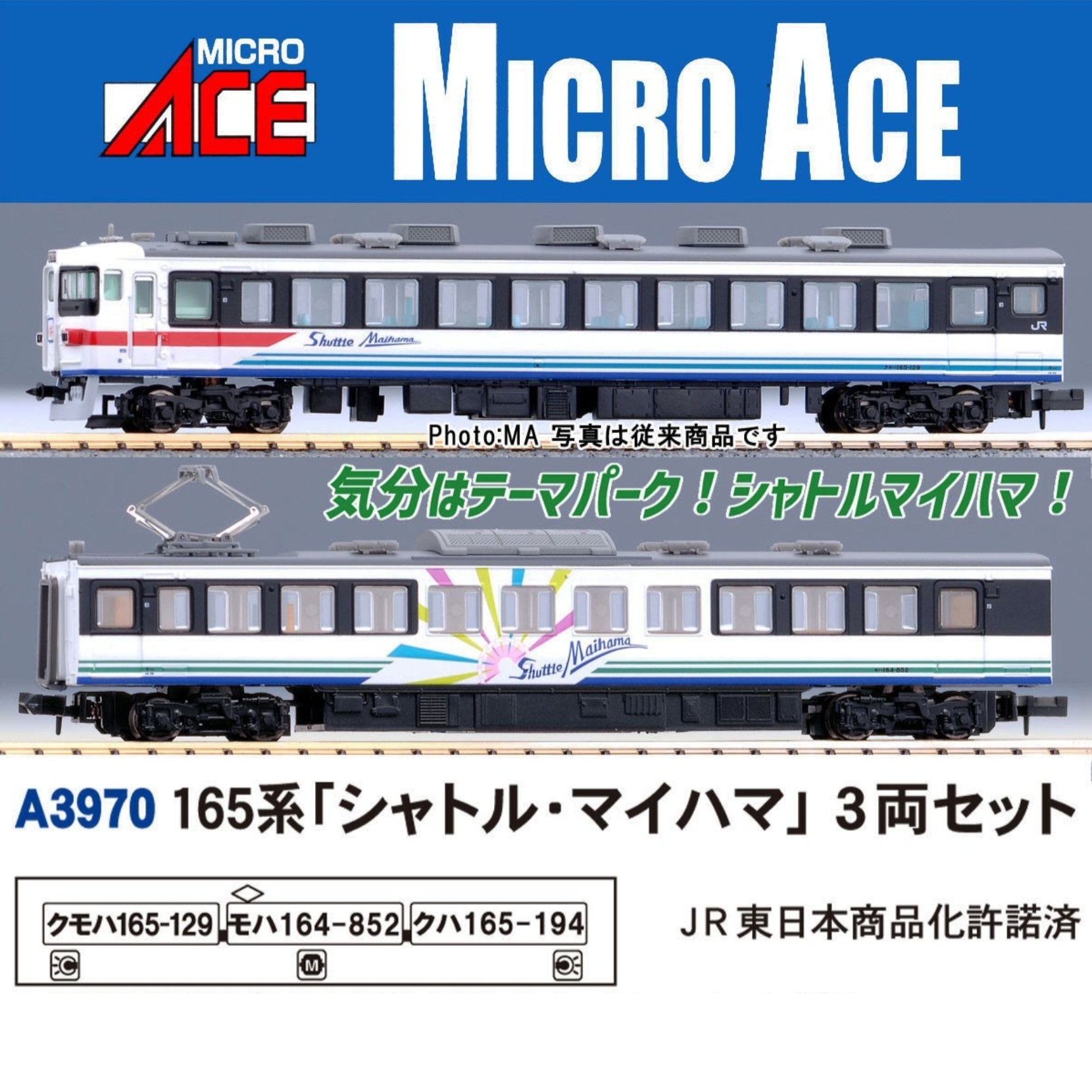 MICRO ACE A3970 165系(シャトル・マイハマ) 3両