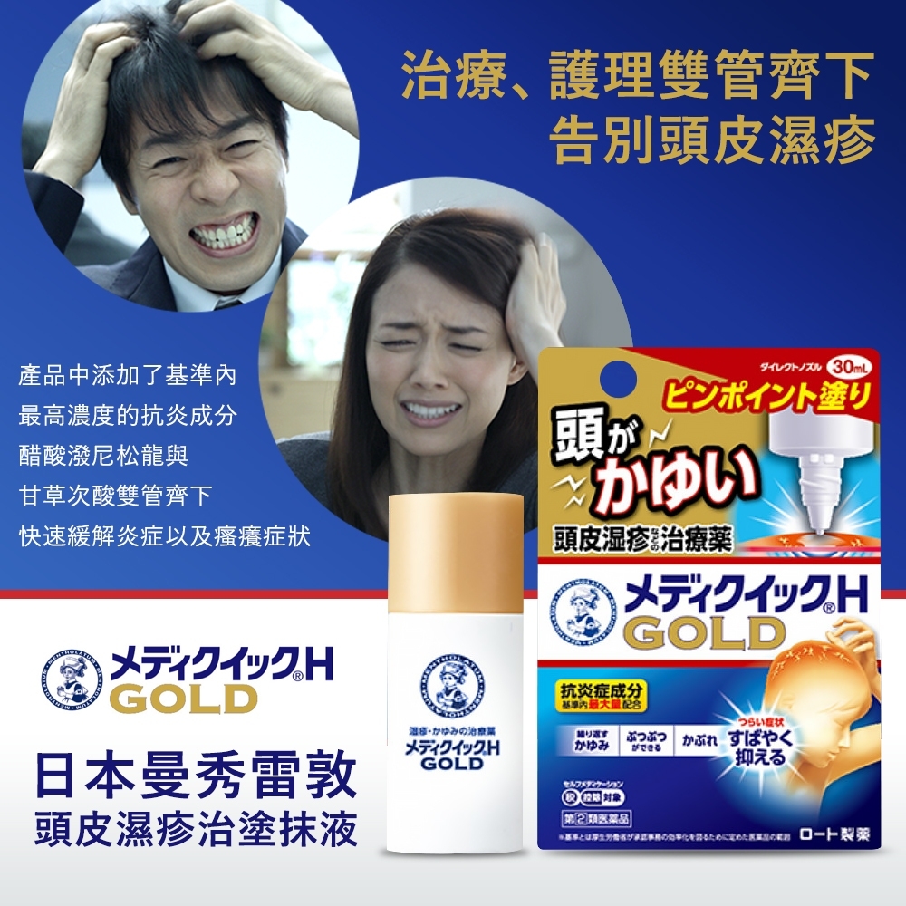 【日本曼秀雷敦】頭皮濕疹治塗抹液30ml