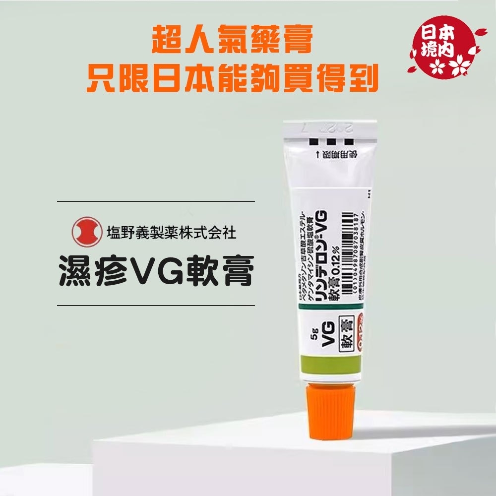 【日本境內】濕疹VG軟膏