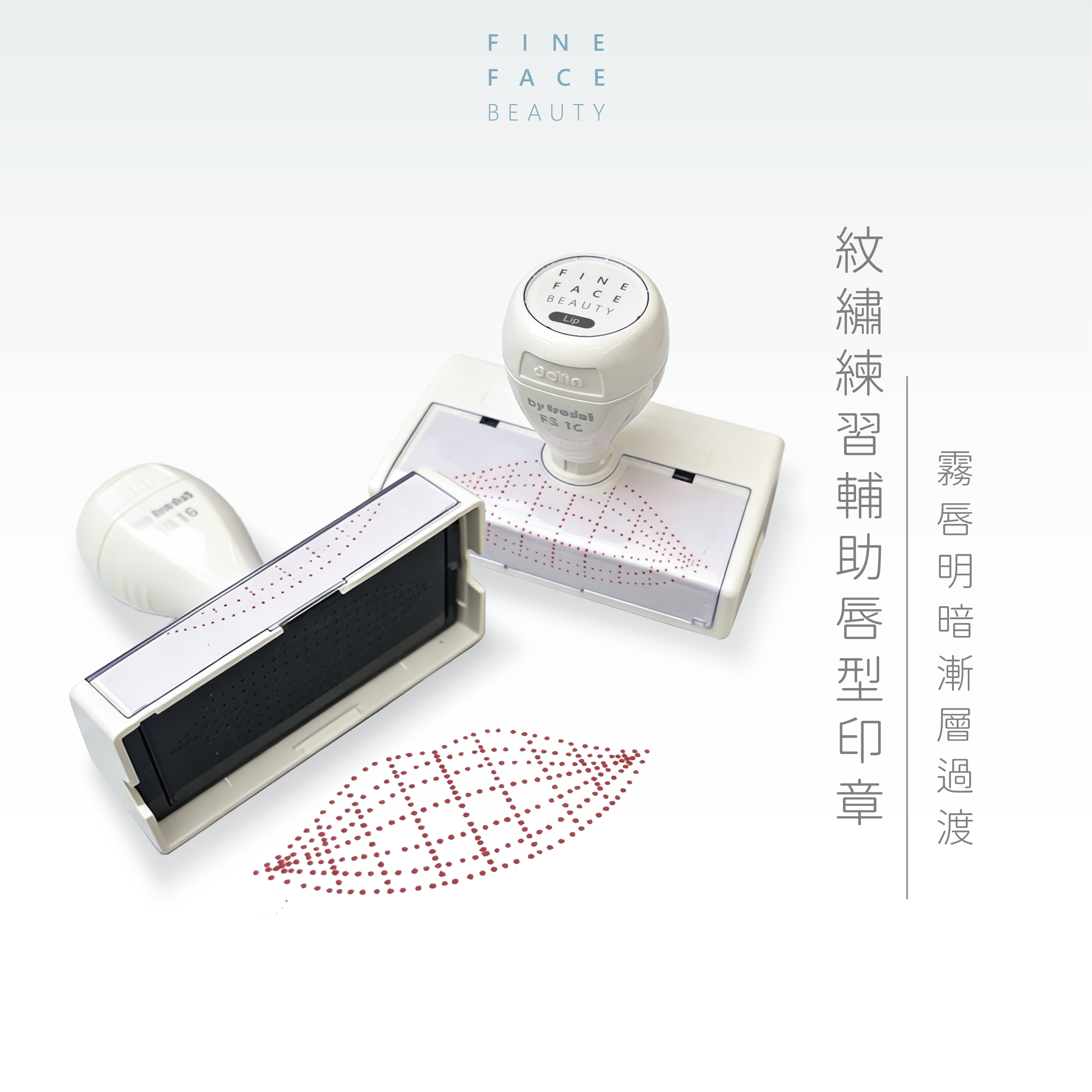 Professional Lip Design Practice Stamp︱FineFace