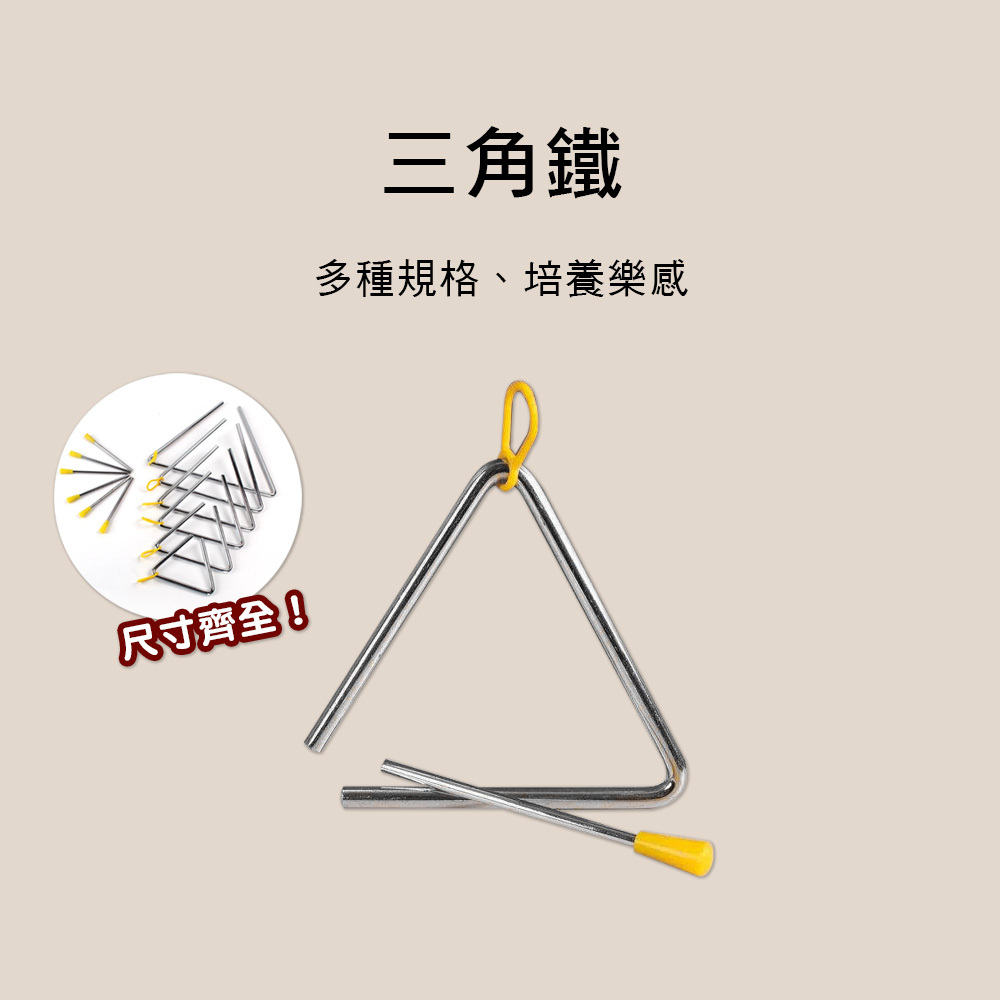 008 三角鐵 4吋-10寸 奧福樂器 ORFF