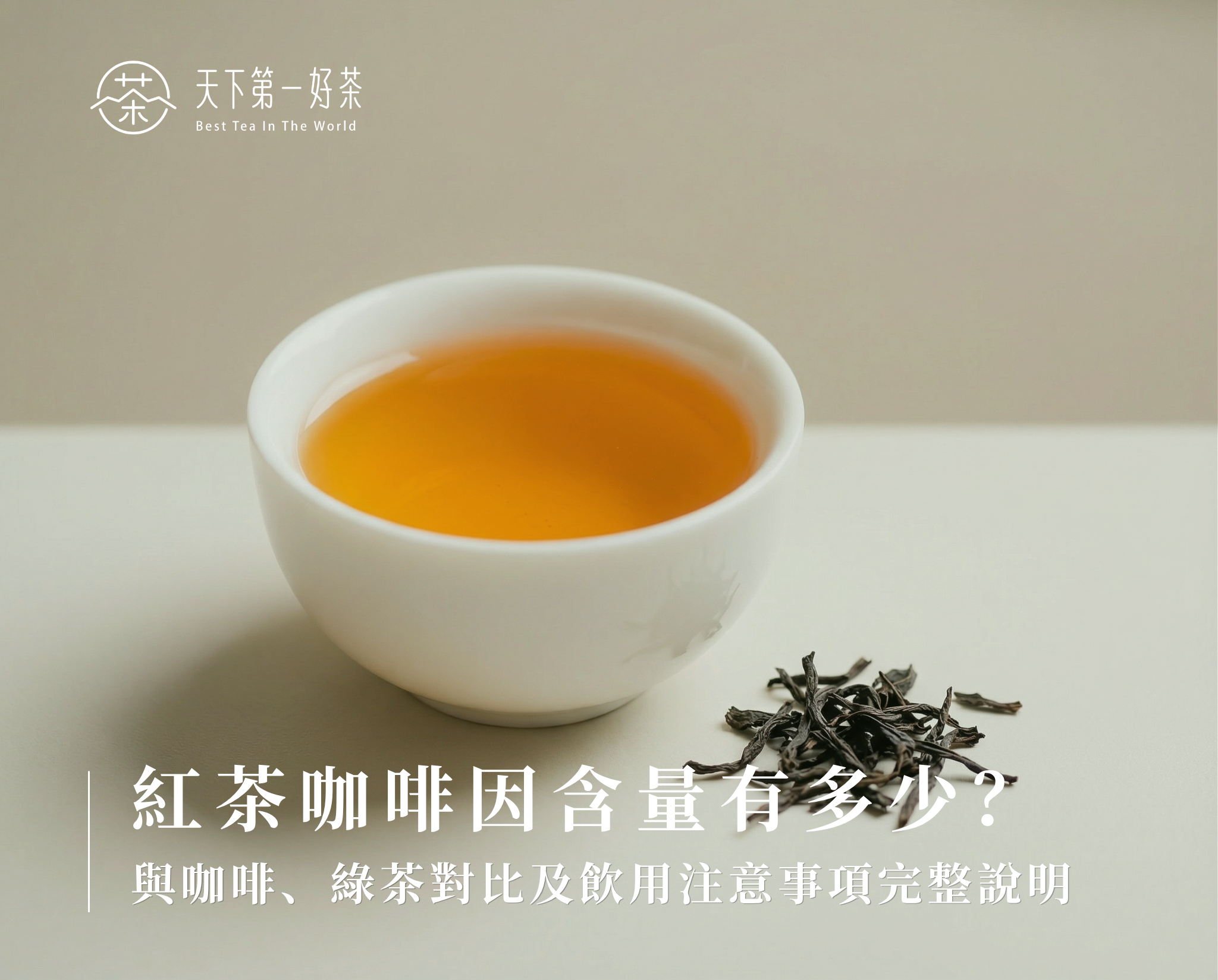 紅茶咖啡因含量有多少