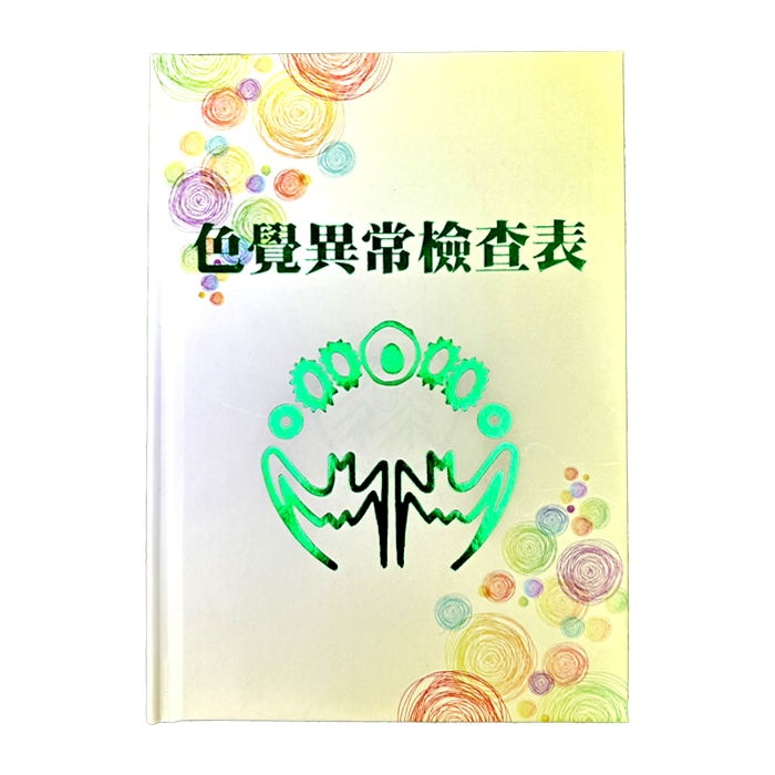 色覺異常檢查表 學校用色盲本 成人兒童視力檢查 12頁