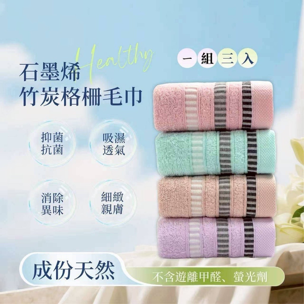 MIT石墨烯竹炭格柵毛巾3入組