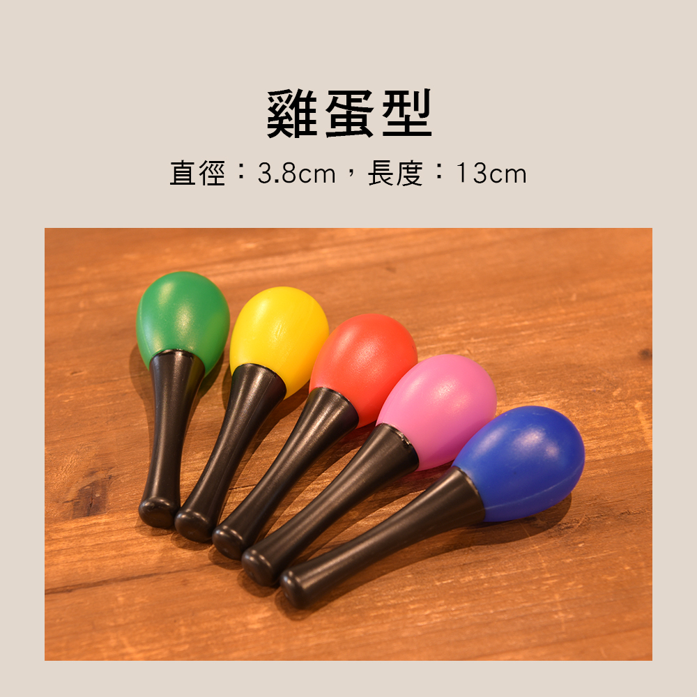 塑膠小沙鈴 奧福樂器 ORFF 單支出售 M011-1 M26 M27