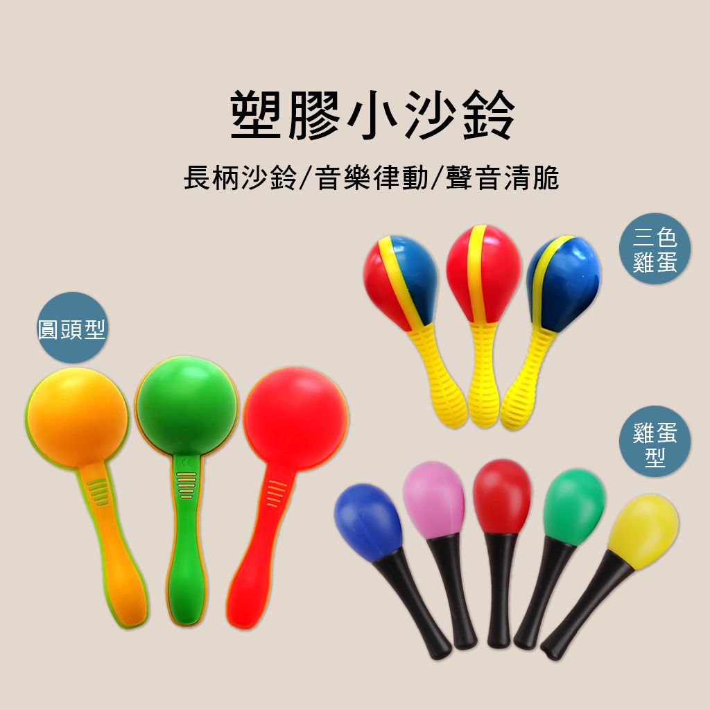 塑膠小沙鈴 奧福樂器 ORFF 單支出售 M011-1 M26 M27