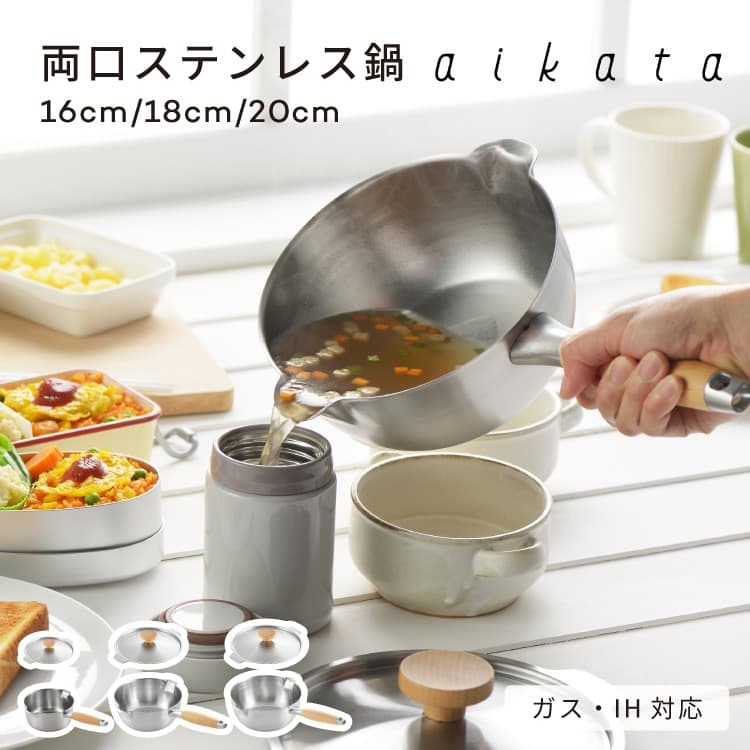 【日本製《AIKATA》雙口不鏽鋼雪平鍋】