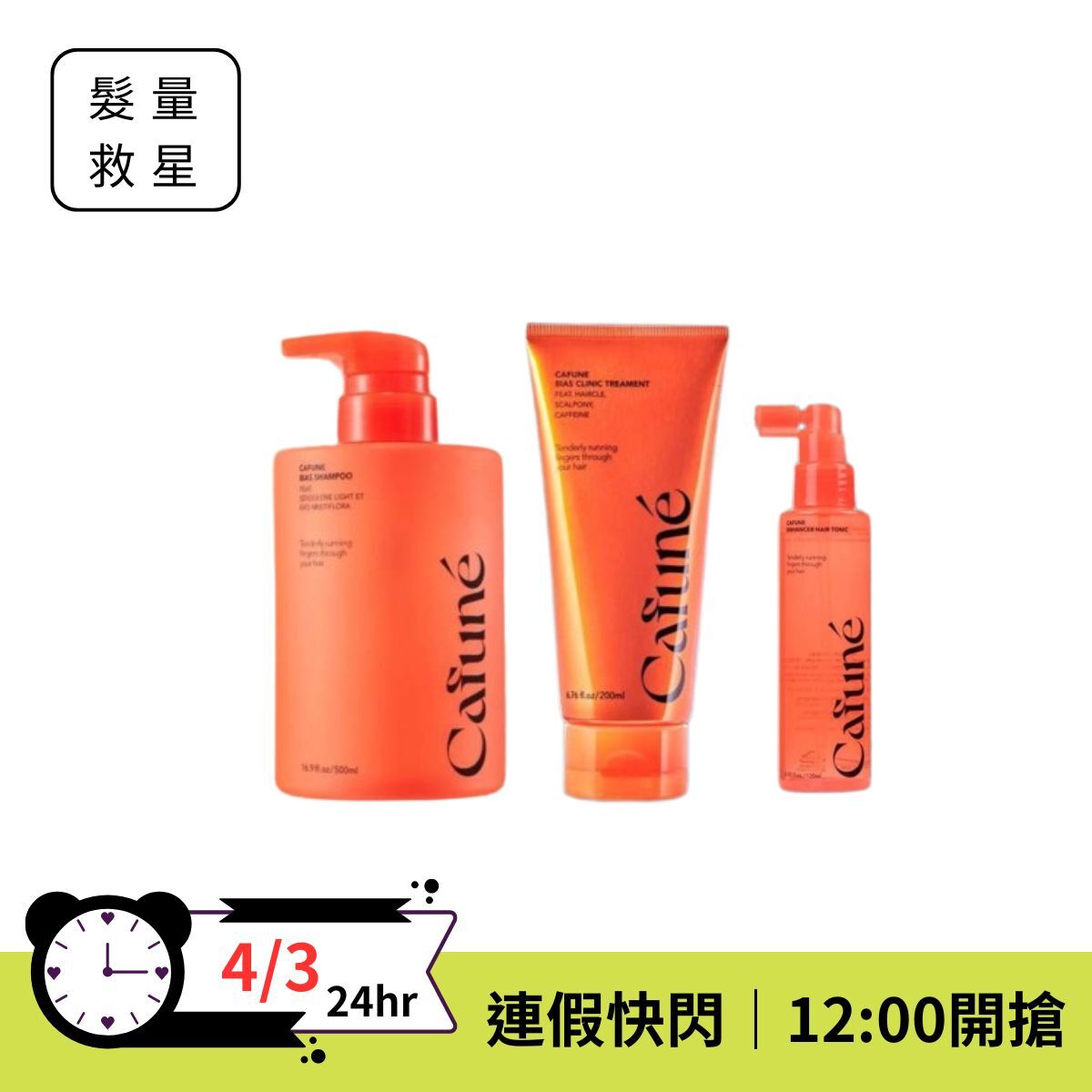 【連假超值快閃⚡️】Cafune 卡沐淨衡-洗髮精+護髮素+頭皮賦活液