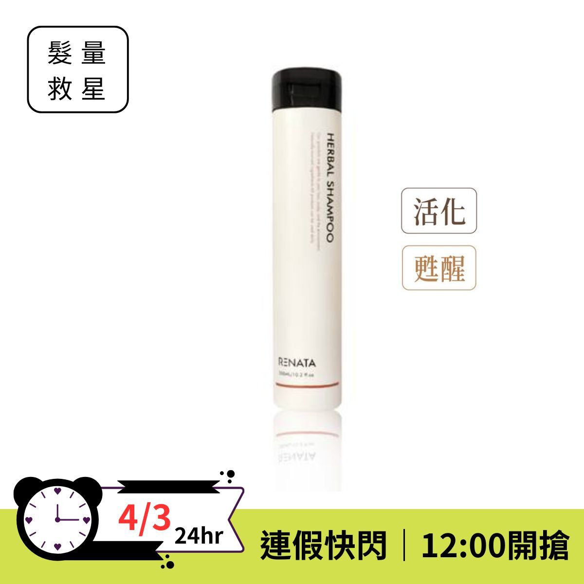 【連假超值快閃⚡️】RENATA 草本洗髮精