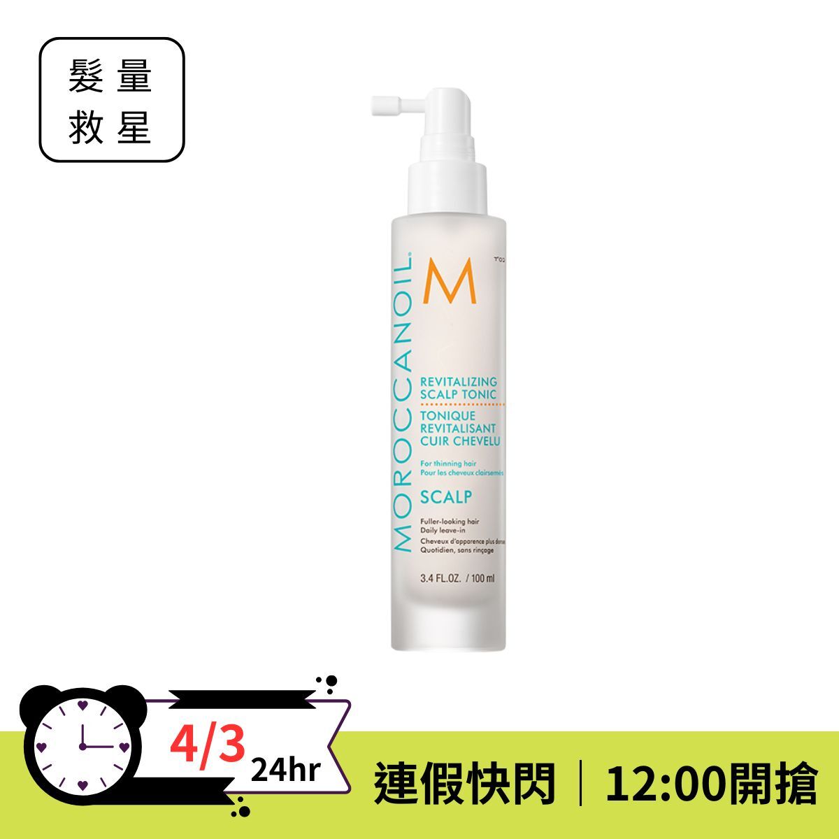 【連假超值快閃⚡️】Moroccanoil 優油頭皮賦活精華 100ml
