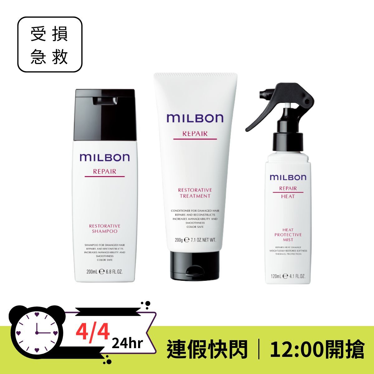 【連假超值快閃⚡️】Milbon潤活系列洗髮精+護髮素+精華液