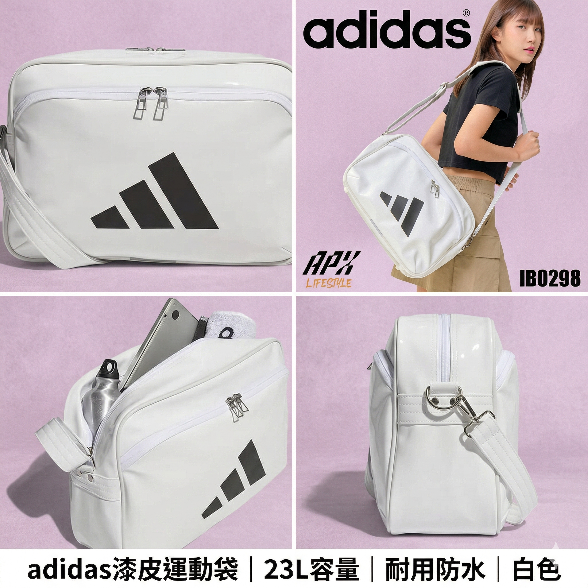【預購】J0403605  adidas漆皮運動袋｜23L容量｜耐用防水｜白色 BUZ85 IB0299