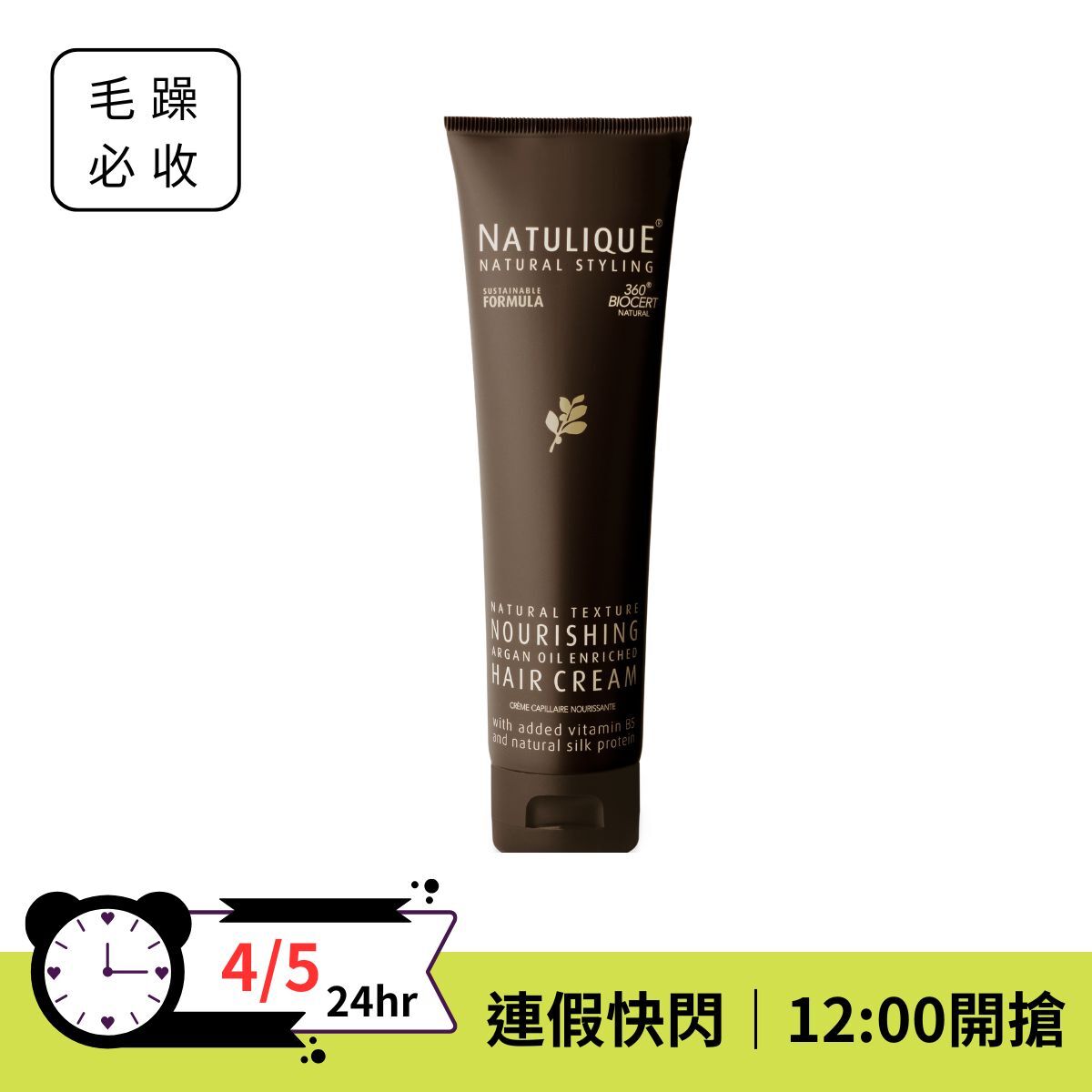 【連假超值快閃⚡️】NATULIQUE 滋養調理霜 150ML